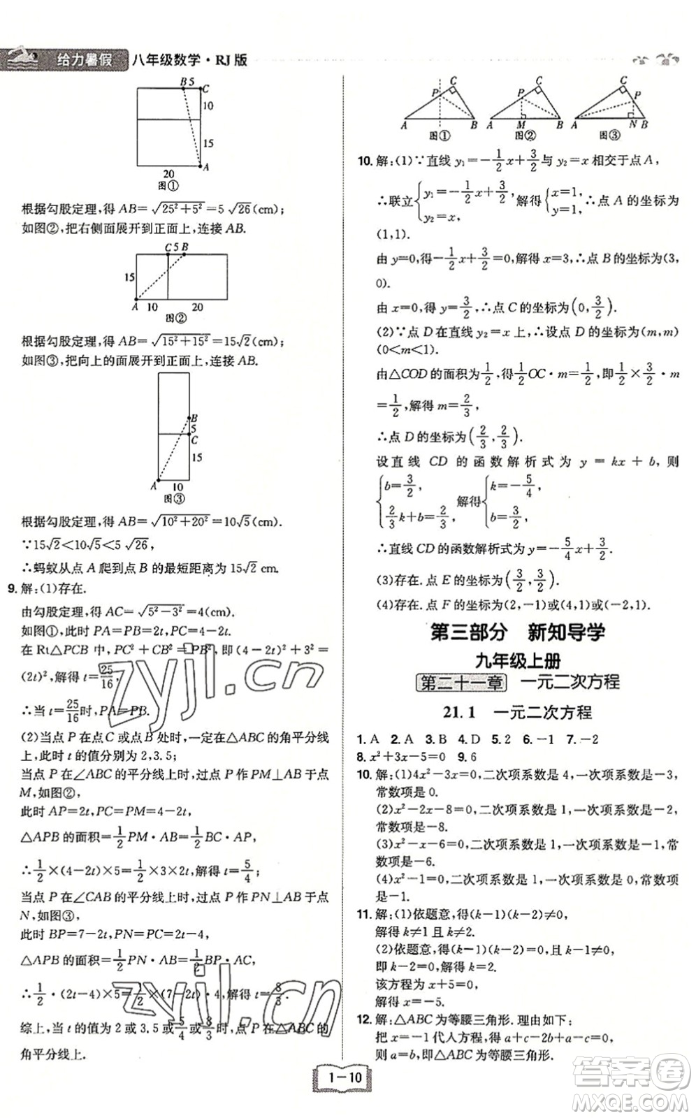 江西美術(shù)出版社2022給力暑假八年級數(shù)學(xué)RJ人教版答案