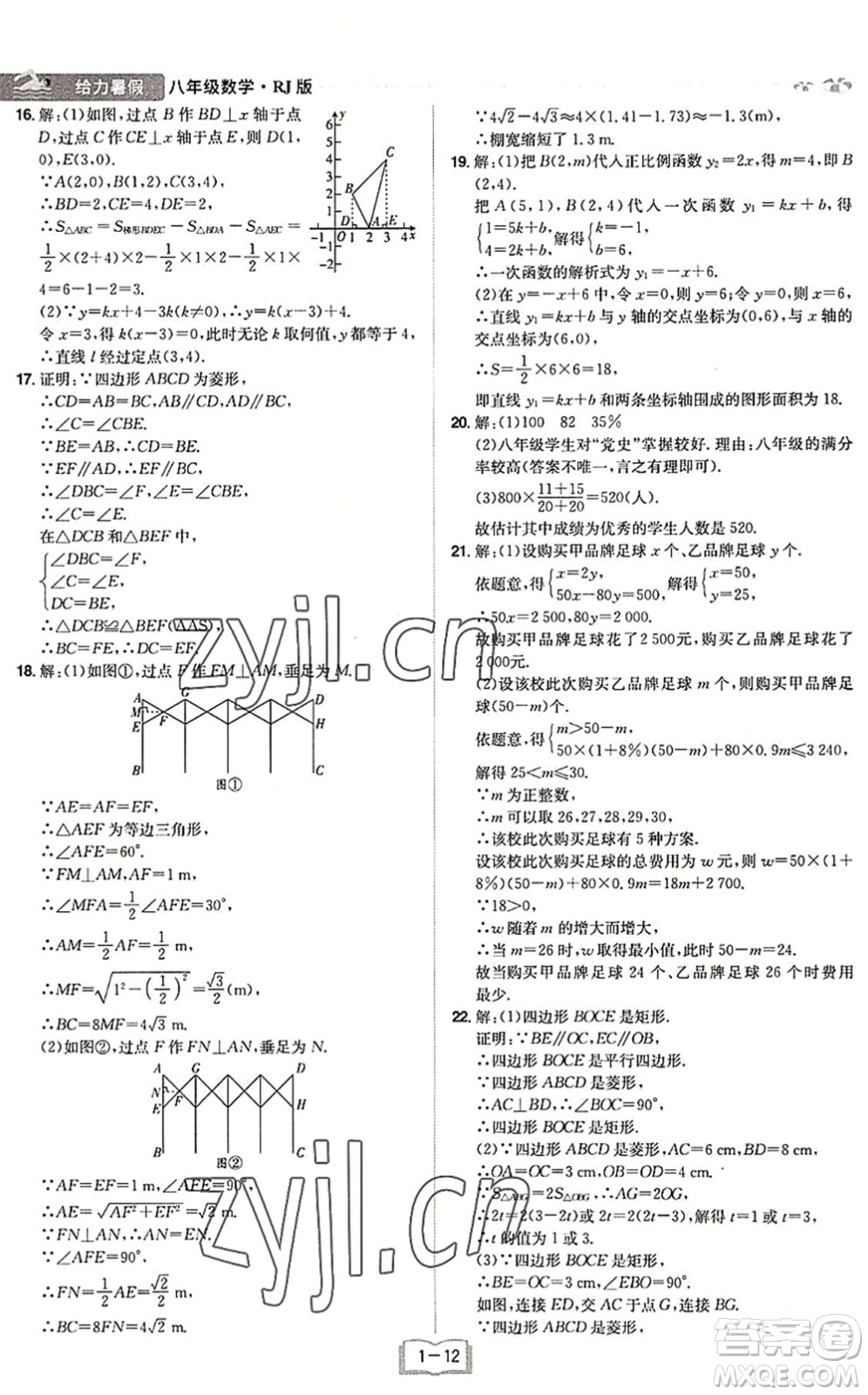 江西美術(shù)出版社2022給力暑假八年級數(shù)學(xué)RJ人教版答案