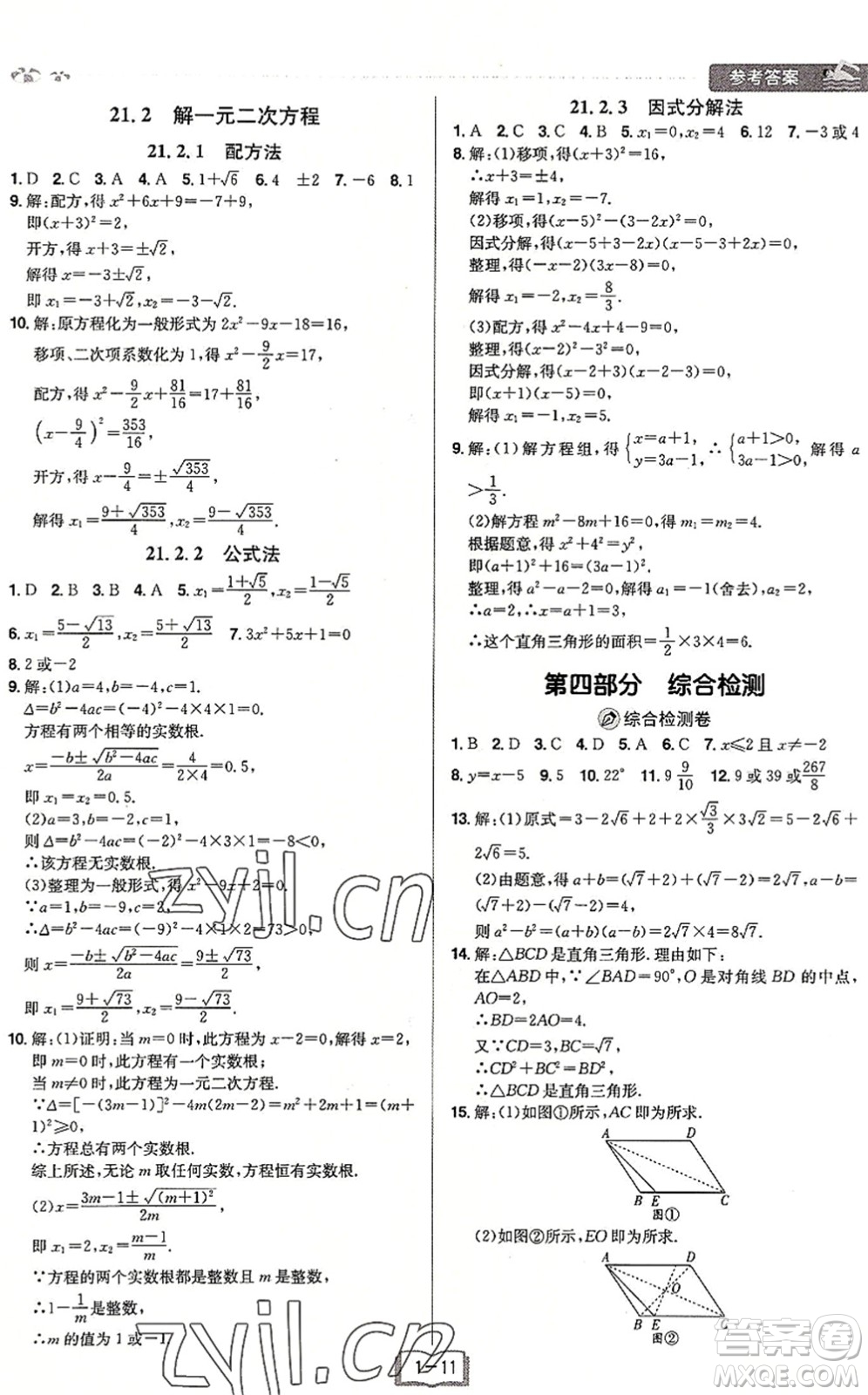 江西美術(shù)出版社2022給力暑假八年級數(shù)學(xué)RJ人教版答案