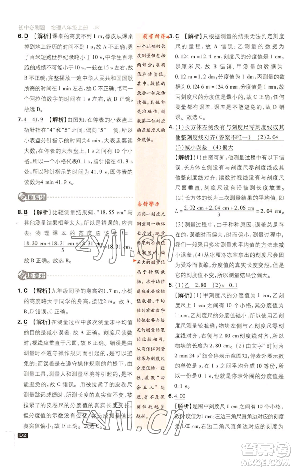 開明出版社2023初中必刷題八年級上冊物理教科版參考答案