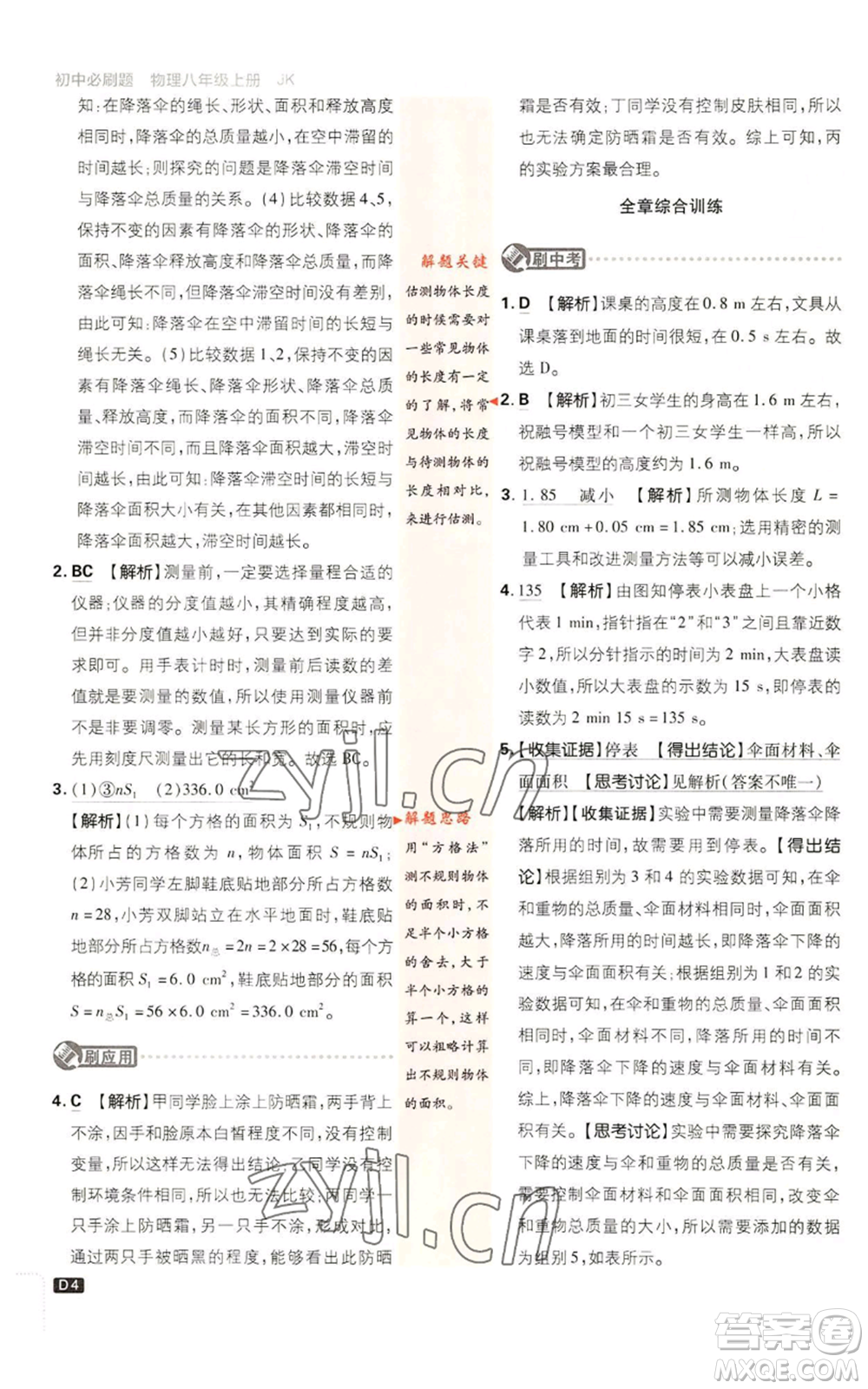 開明出版社2023初中必刷題八年級上冊物理教科版參考答案