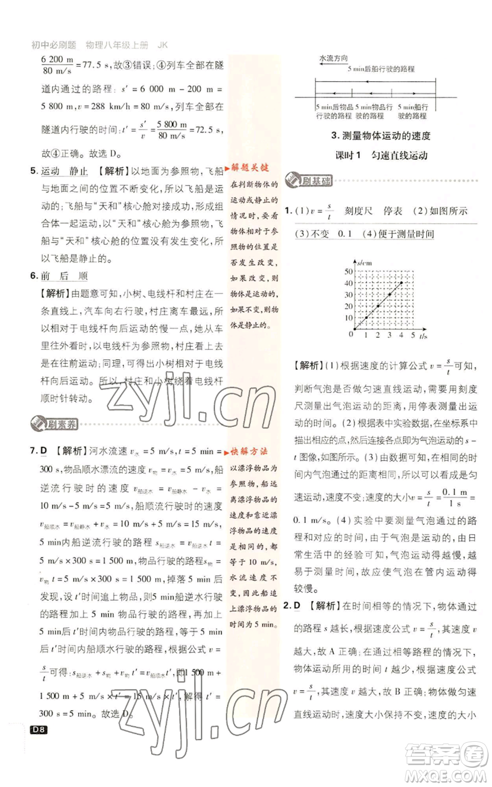 開明出版社2023初中必刷題八年級上冊物理教科版參考答案