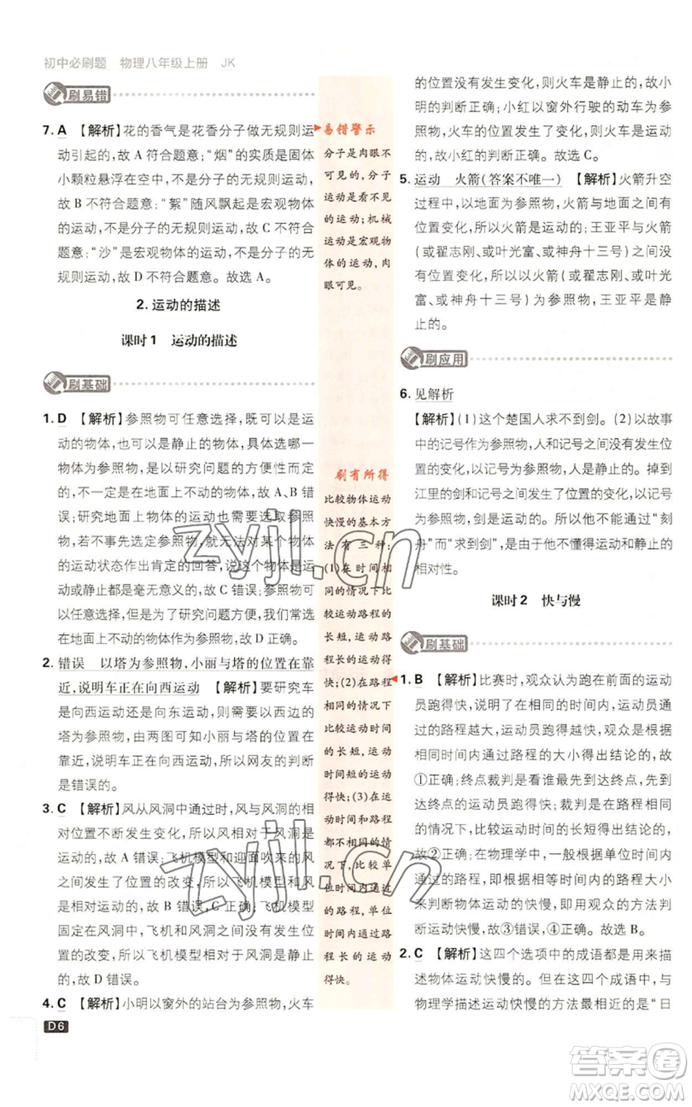 開明出版社2023初中必刷題八年級上冊物理教科版參考答案