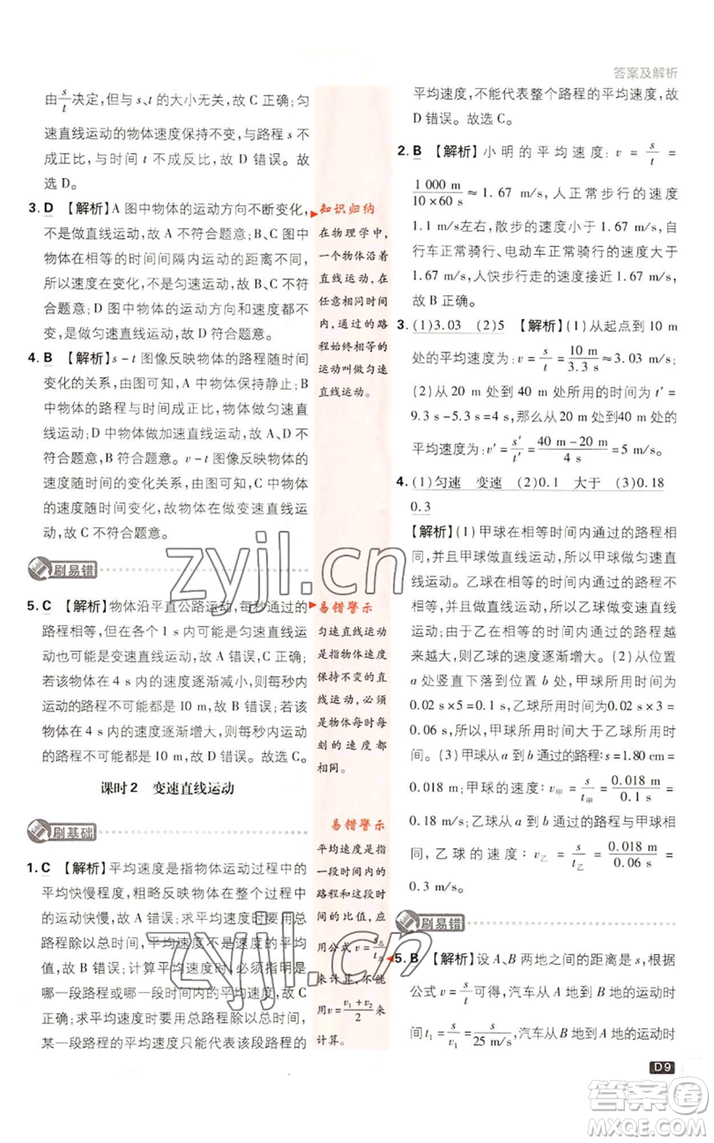 開明出版社2023初中必刷題八年級上冊物理教科版參考答案