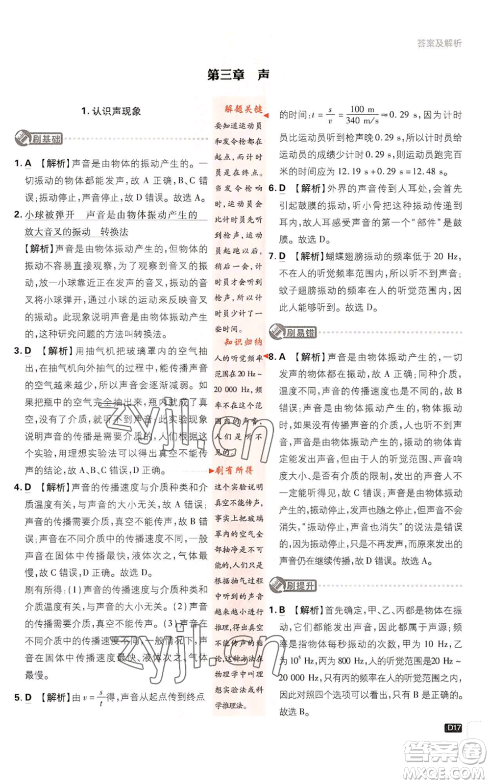 開明出版社2023初中必刷題八年級上冊物理教科版參考答案