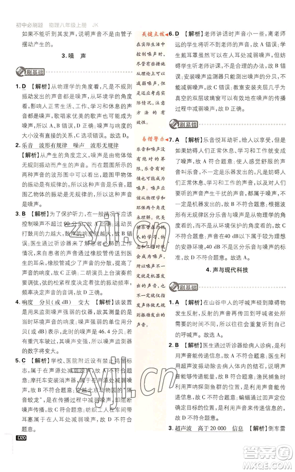 開明出版社2023初中必刷題八年級上冊物理教科版參考答案