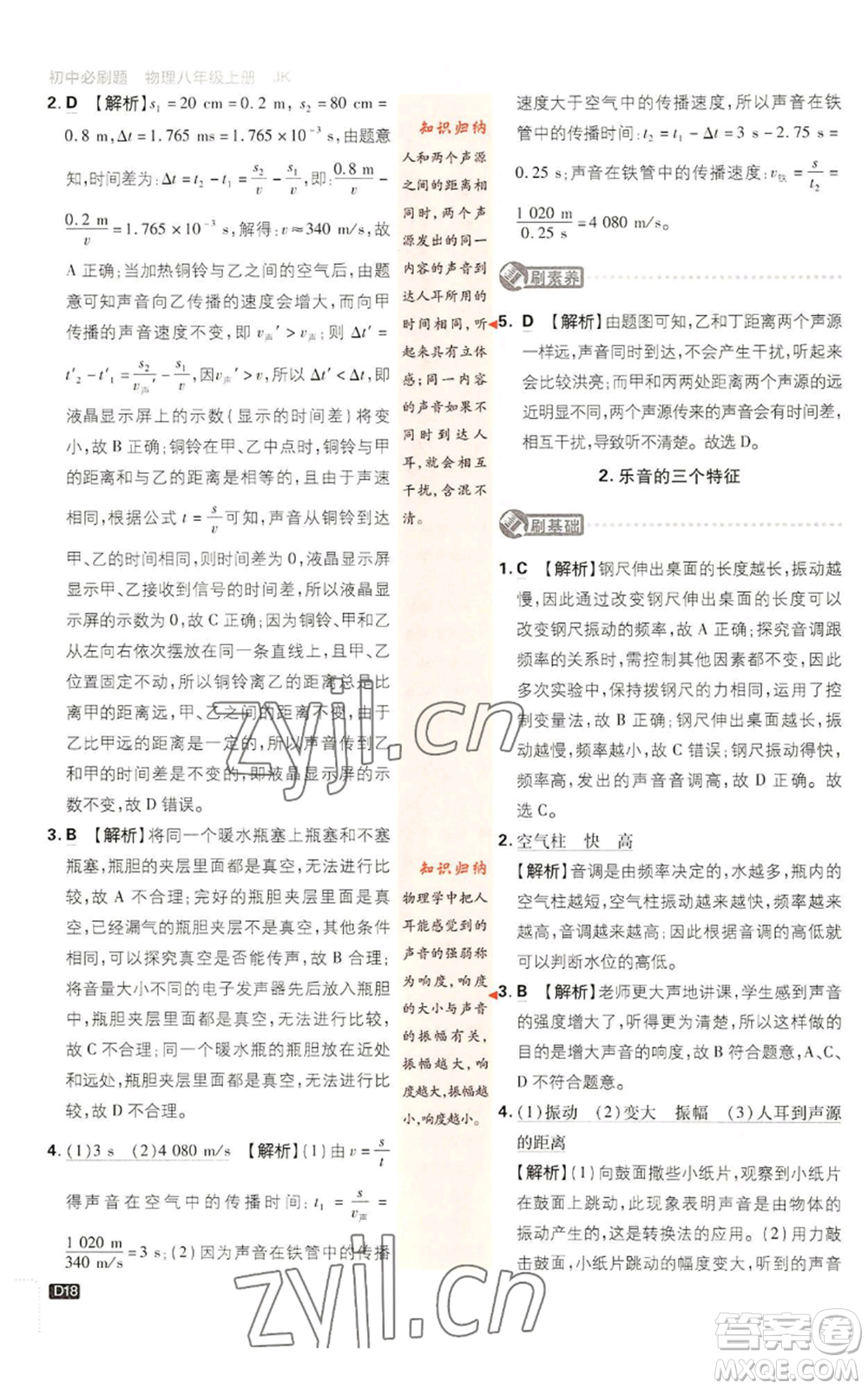 開明出版社2023初中必刷題八年級上冊物理教科版參考答案