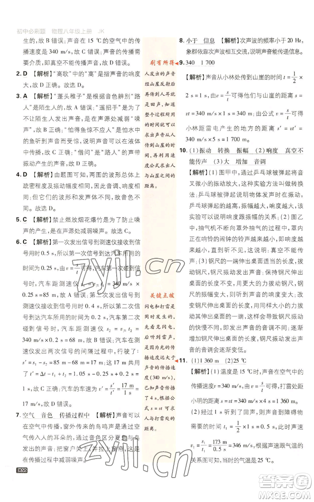 開明出版社2023初中必刷題八年級上冊物理教科版參考答案