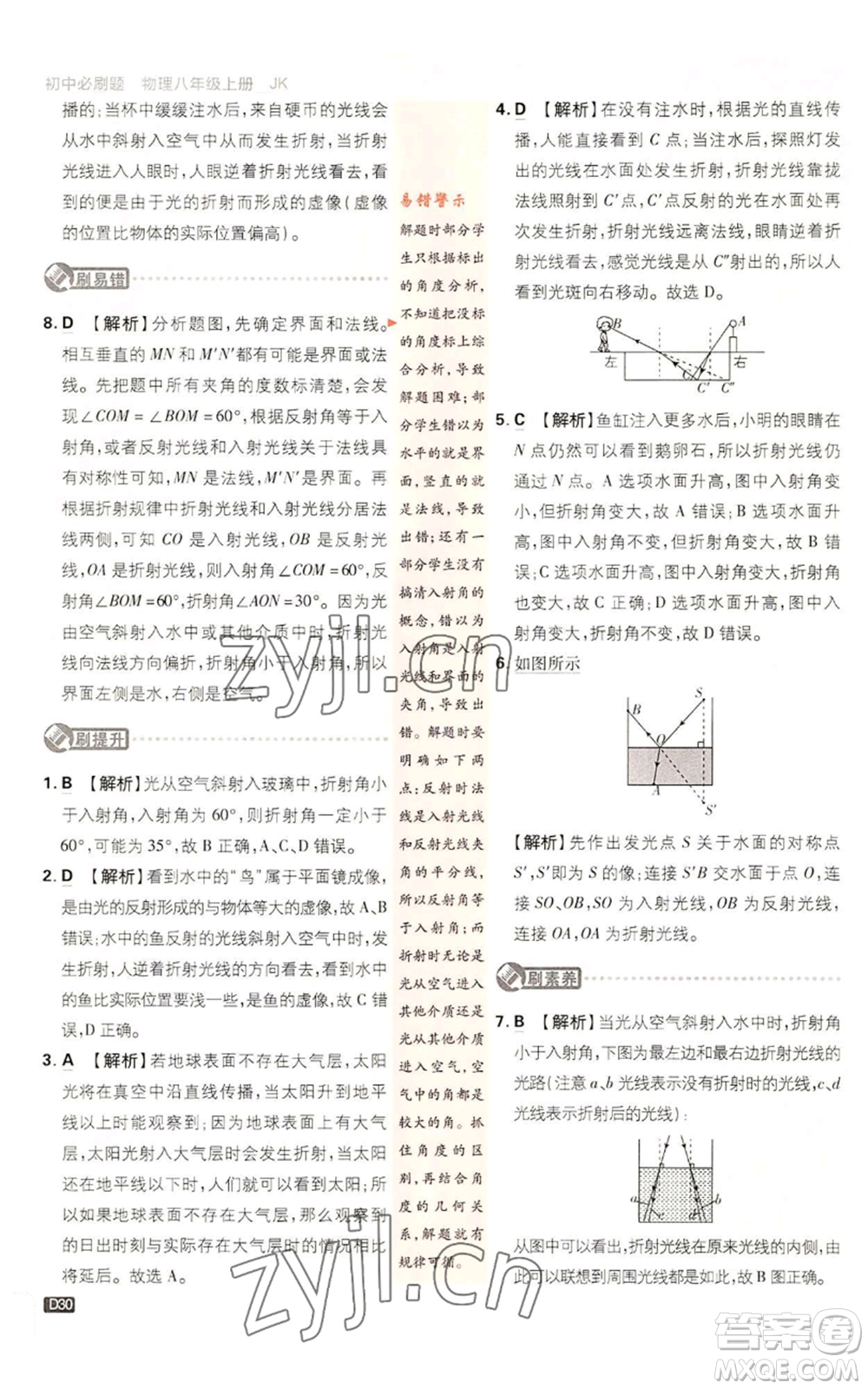 開明出版社2023初中必刷題八年級上冊物理教科版參考答案