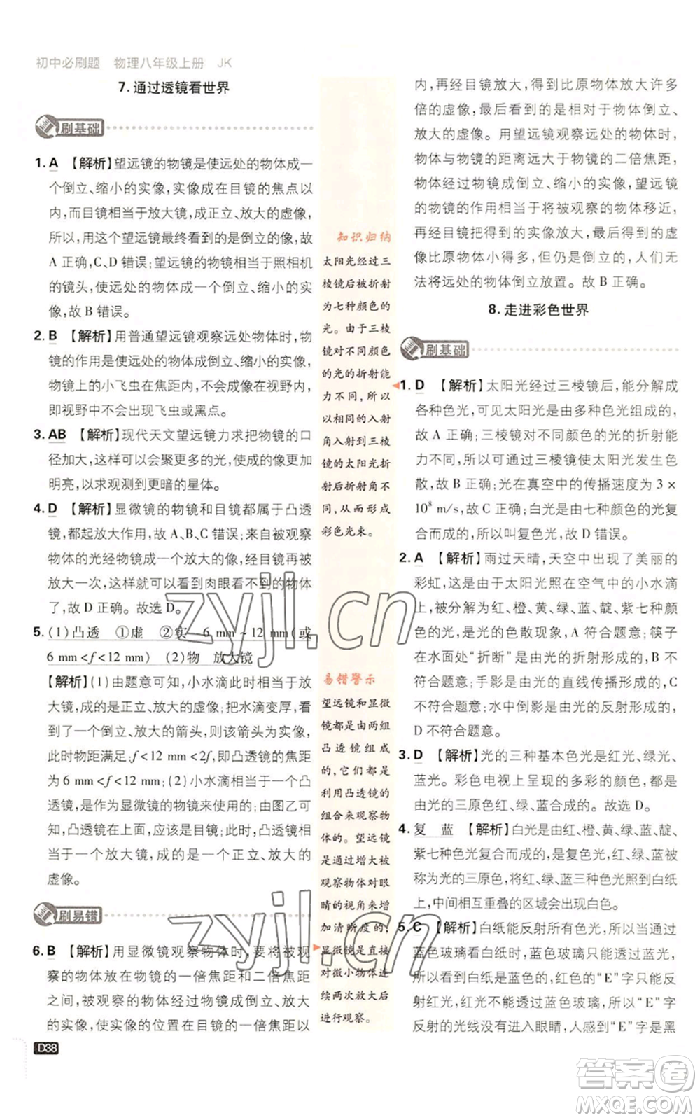 開明出版社2023初中必刷題八年級上冊物理教科版參考答案