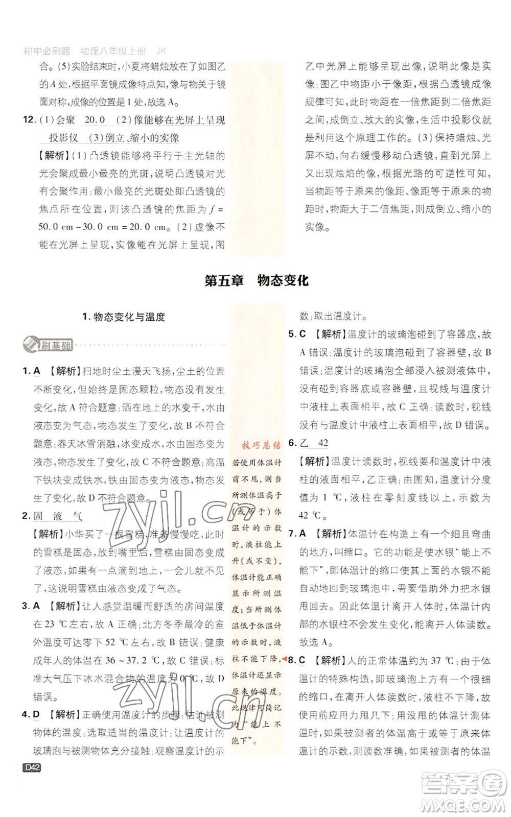 開明出版社2023初中必刷題八年級上冊物理教科版參考答案