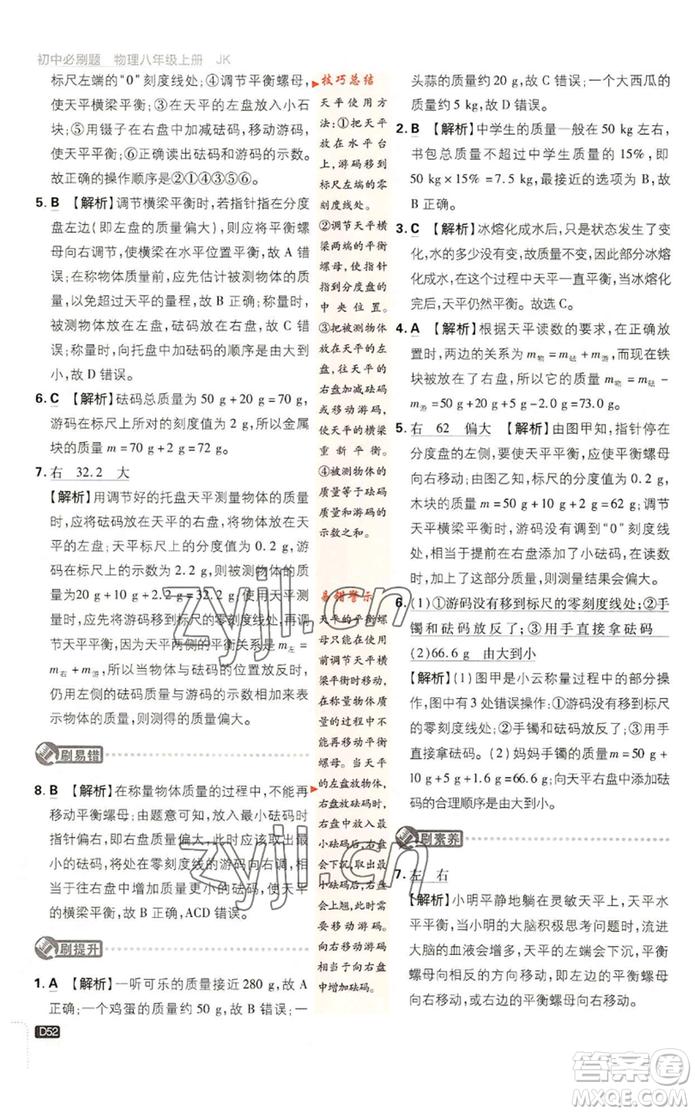 開明出版社2023初中必刷題八年級上冊物理教科版參考答案