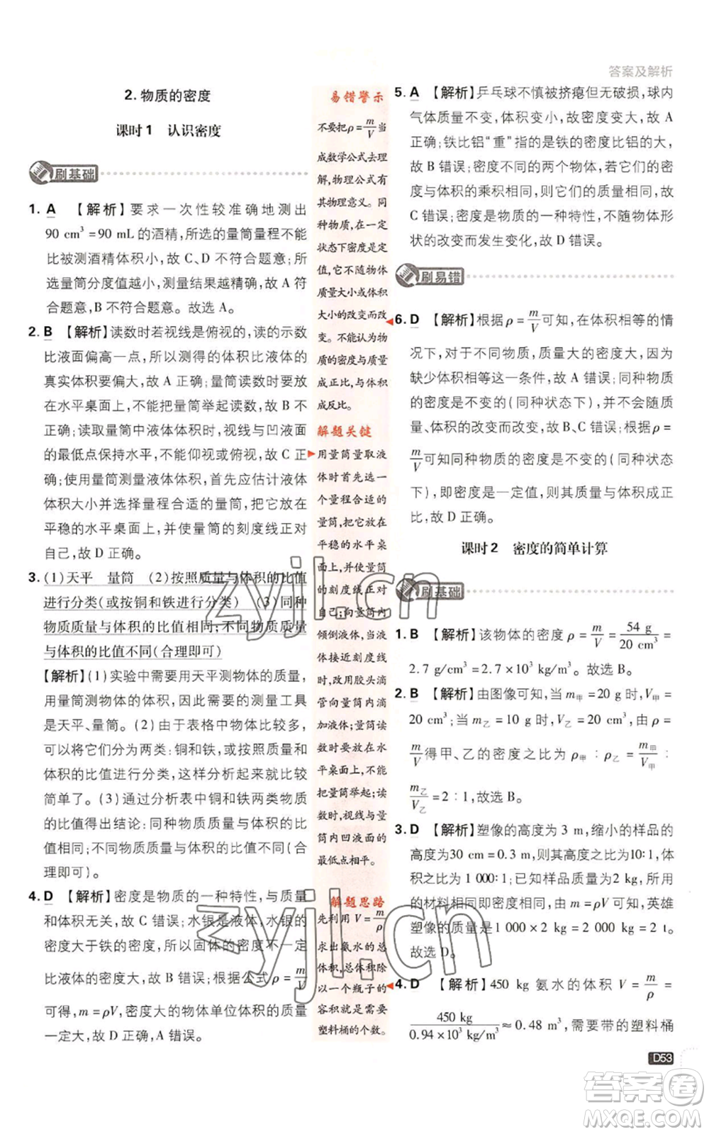 開明出版社2023初中必刷題八年級上冊物理教科版參考答案