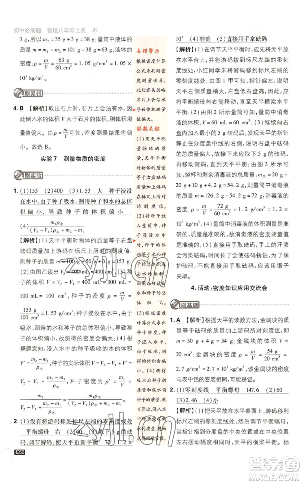 開明出版社2023初中必刷題八年級上冊物理教科版參考答案