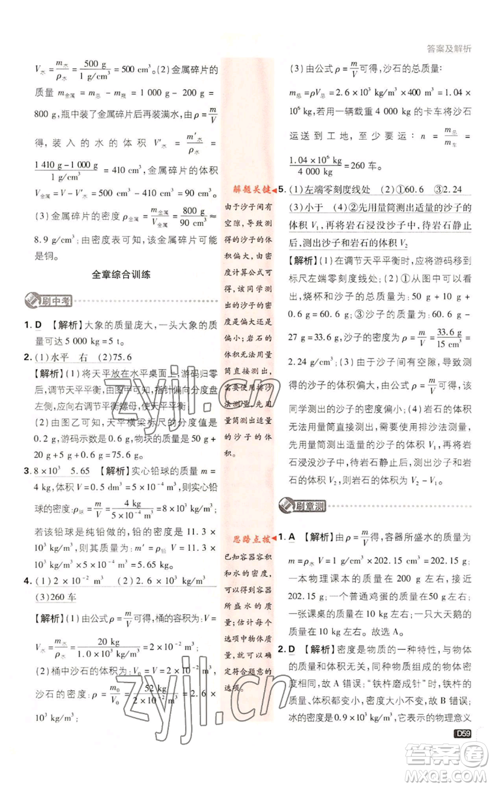 開明出版社2023初中必刷題八年級上冊物理教科版參考答案