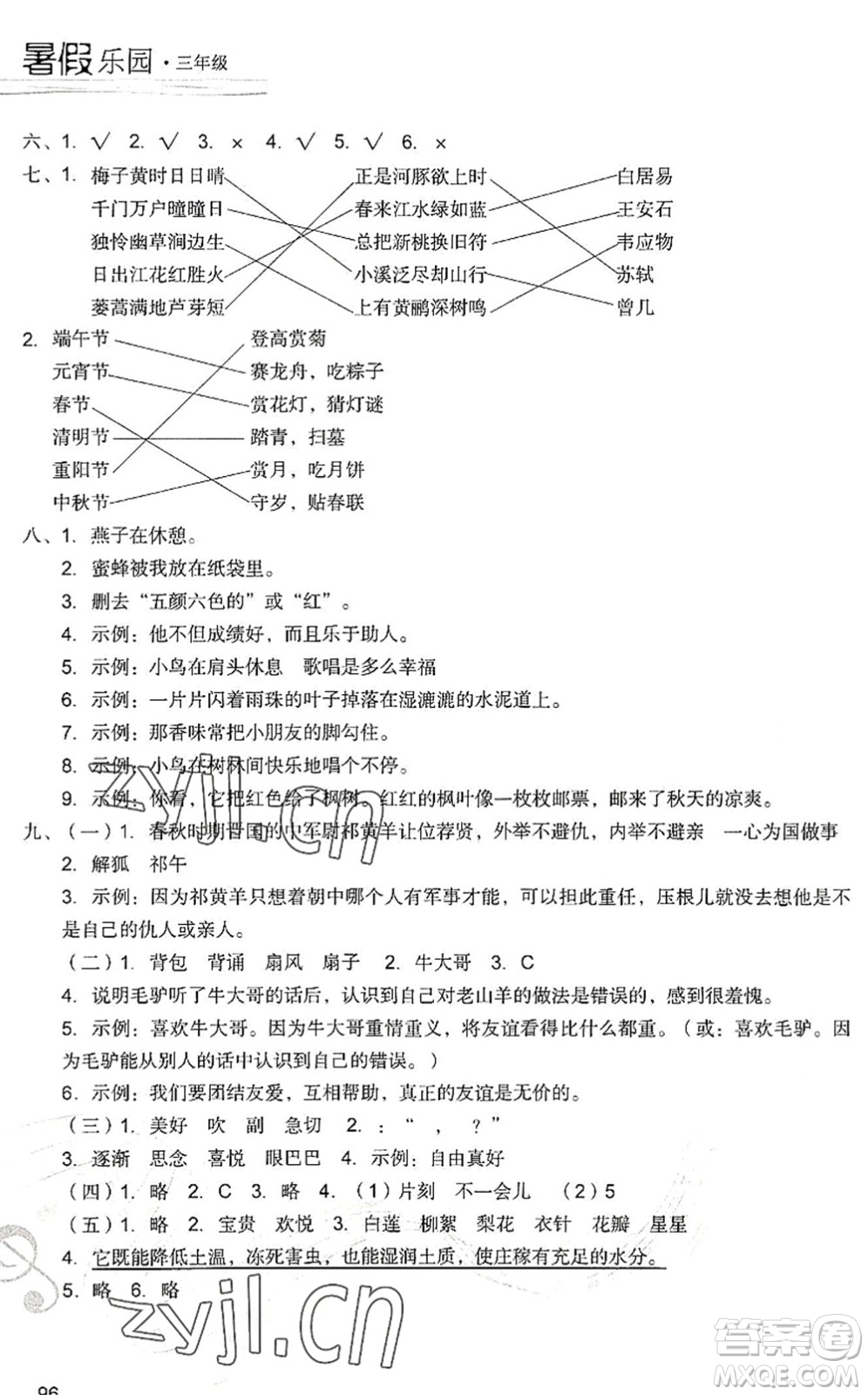 現(xiàn)代教育出版社2022暑假樂園三年級語文人教版答案