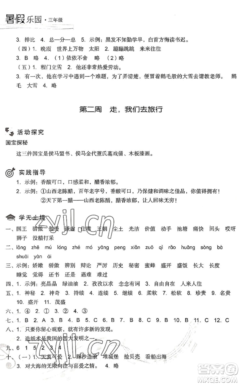 現(xiàn)代教育出版社2022暑假樂園三年級語文人教版答案