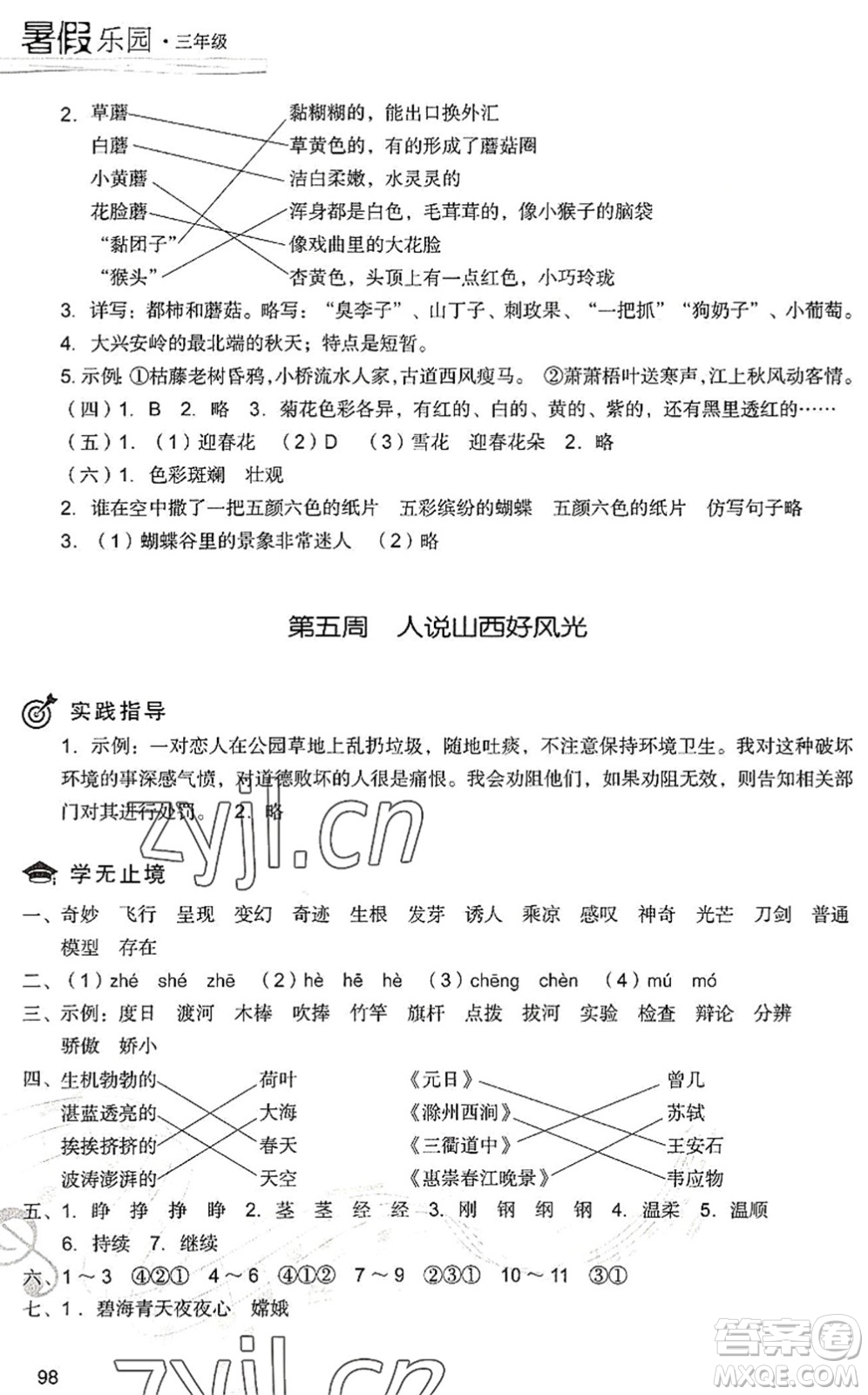 現(xiàn)代教育出版社2022暑假樂園三年級語文人教版答案