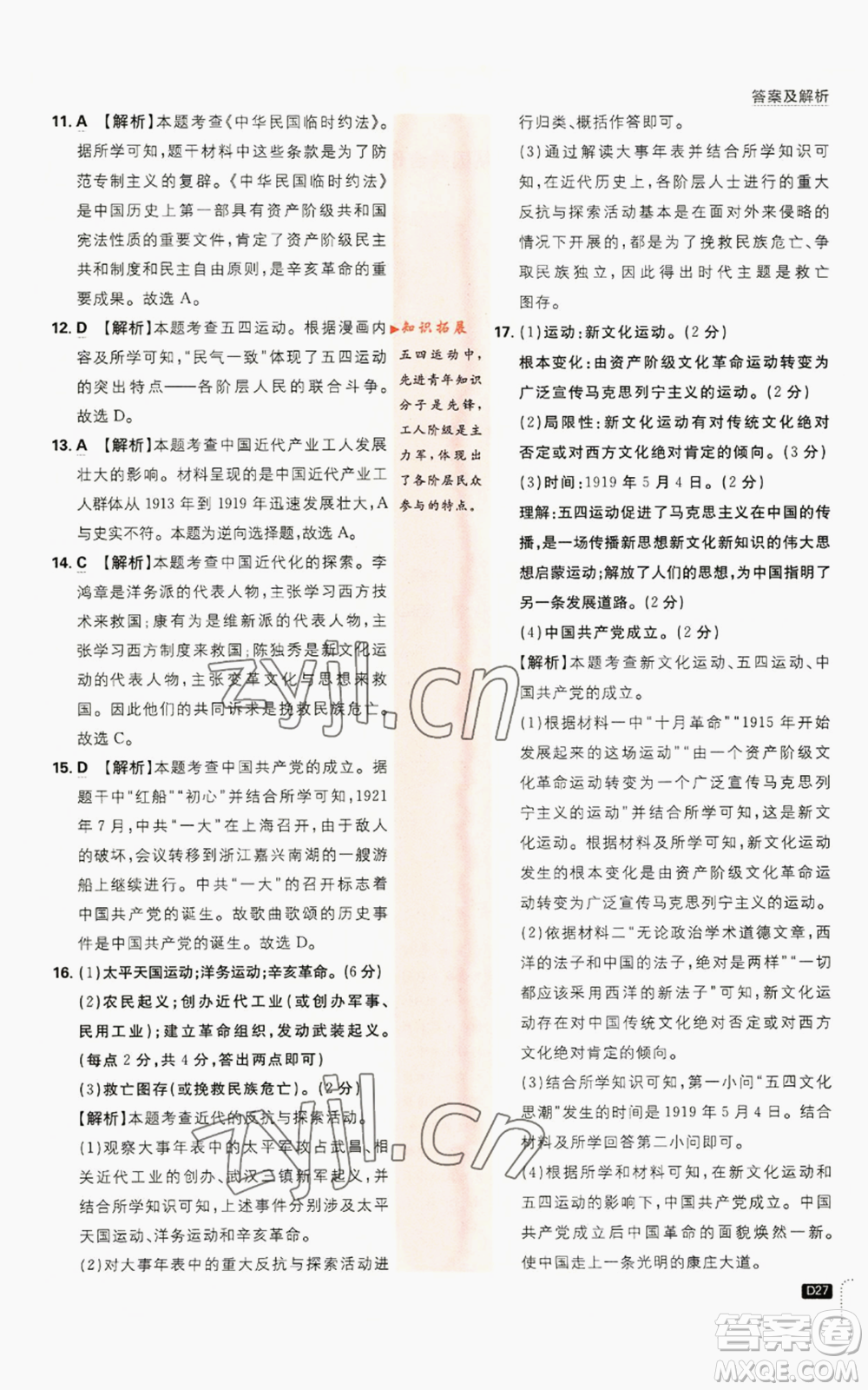 開明出版社2023初中必刷題八年級(jí)上冊(cè)歷史人教版參考答案