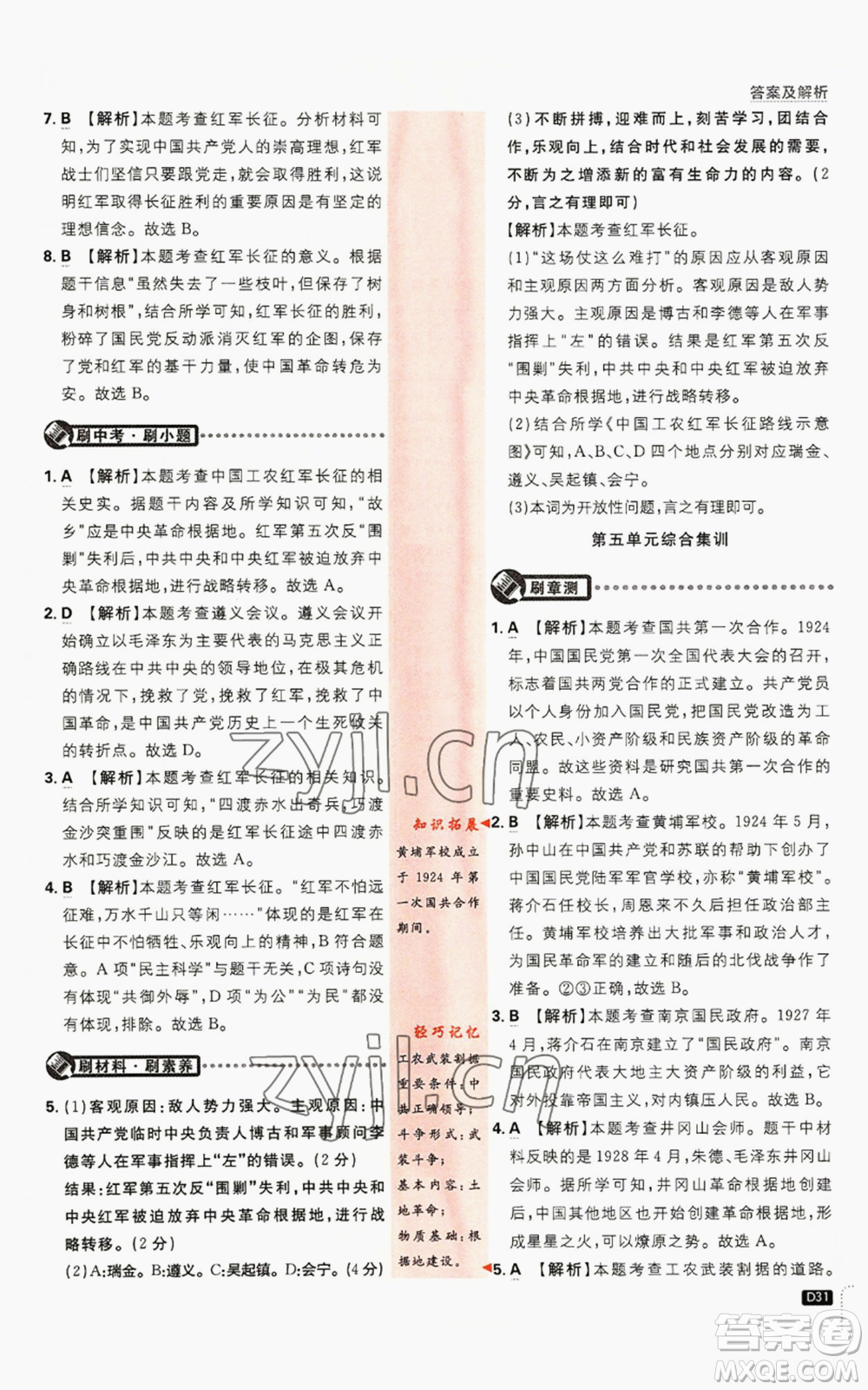 開明出版社2023初中必刷題八年級(jí)上冊(cè)歷史人教版參考答案