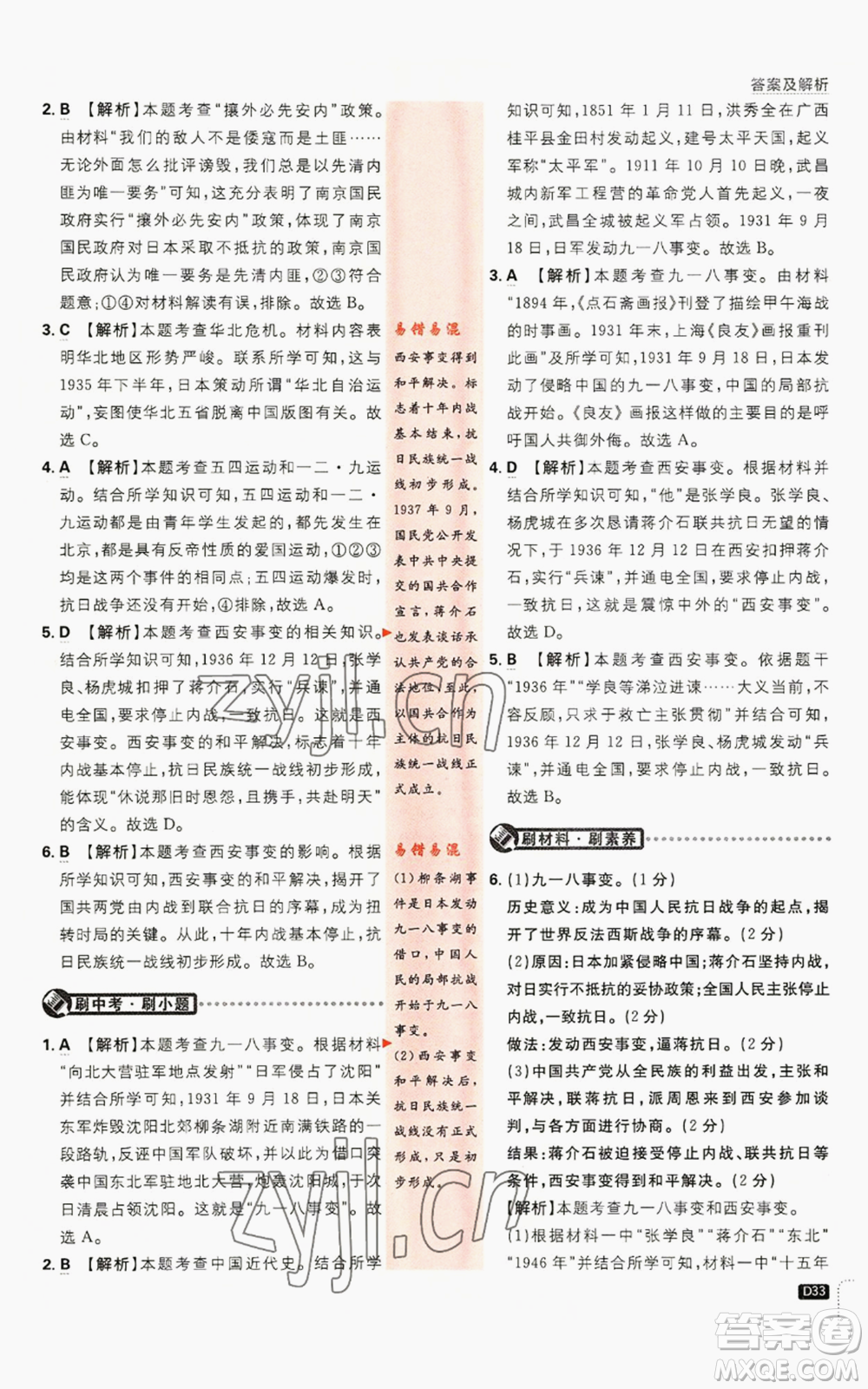 開明出版社2023初中必刷題八年級(jí)上冊(cè)歷史人教版參考答案