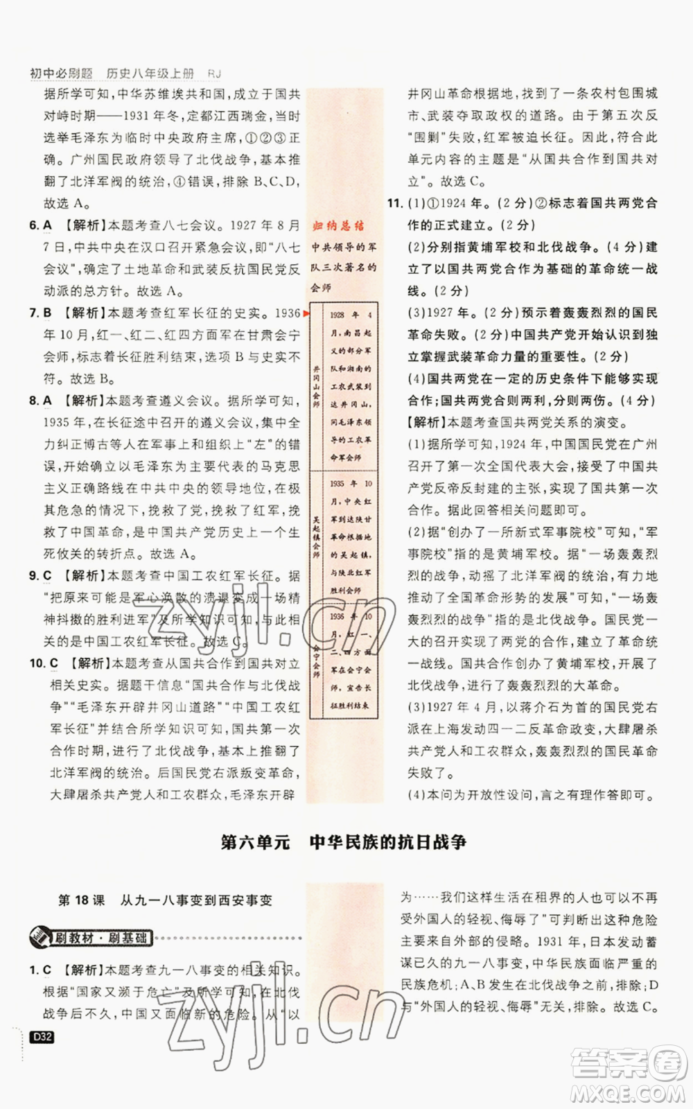 開明出版社2023初中必刷題八年級(jí)上冊(cè)歷史人教版參考答案