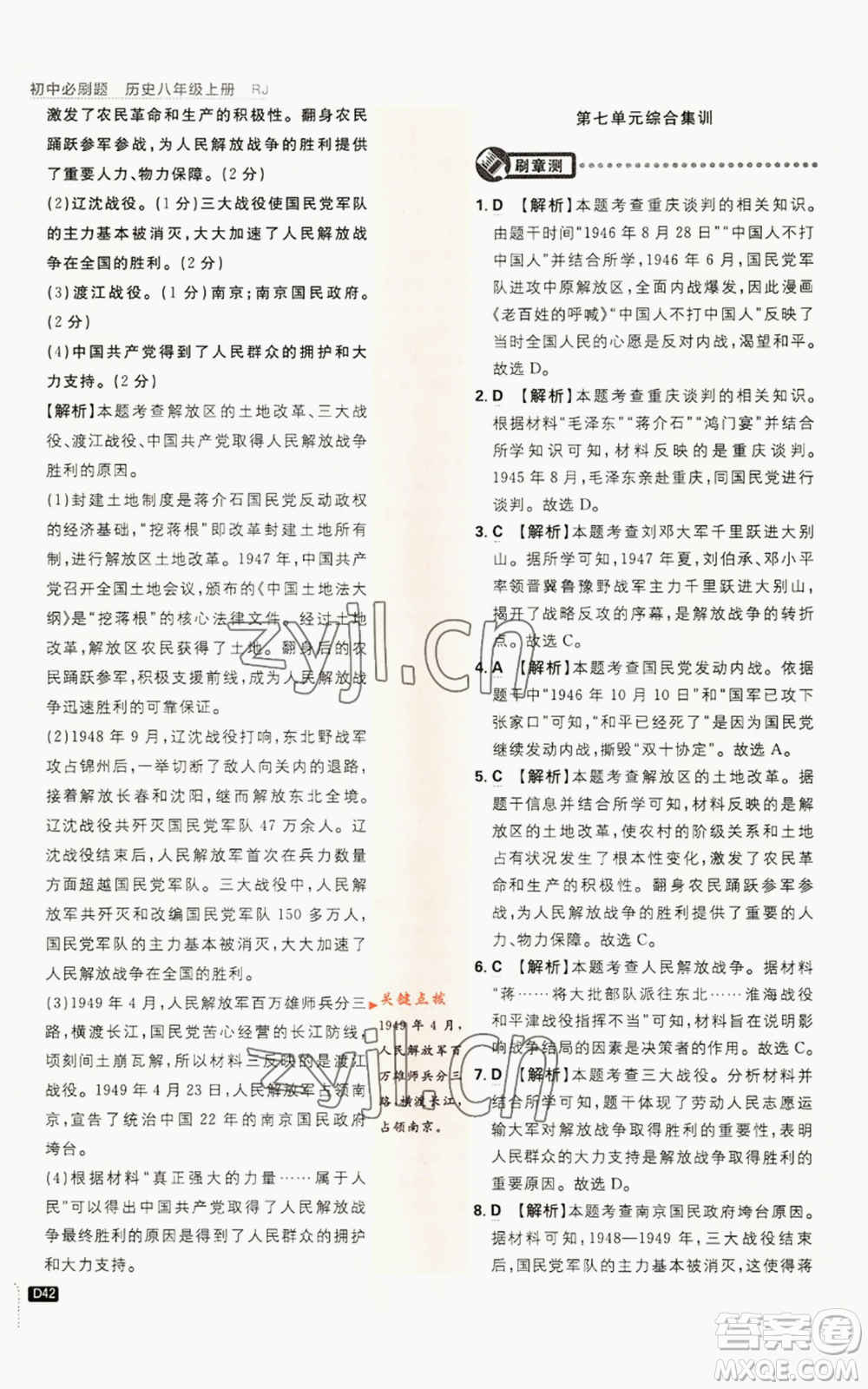 開明出版社2023初中必刷題八年級(jí)上冊(cè)歷史人教版參考答案