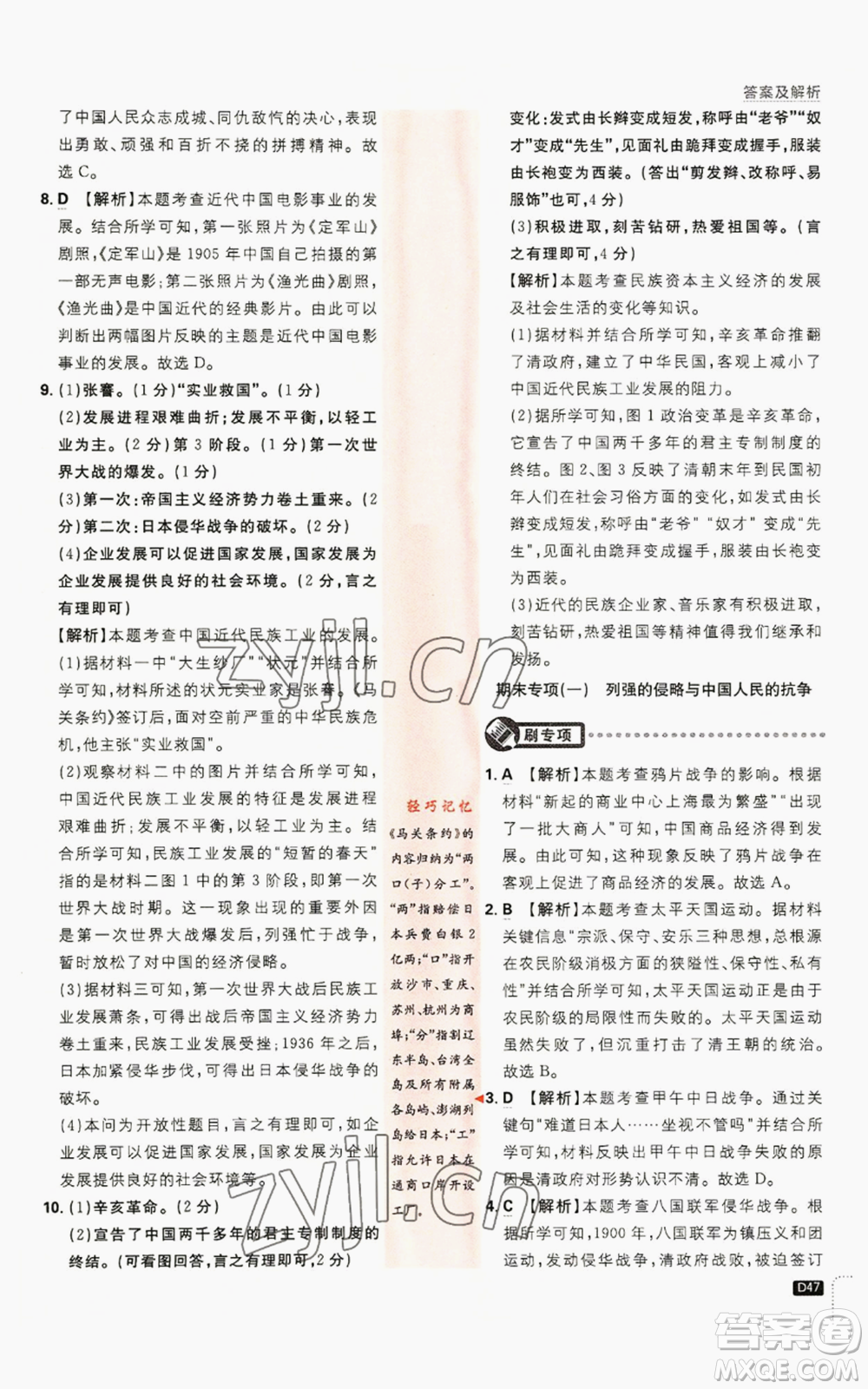 開明出版社2023初中必刷題八年級(jí)上冊(cè)歷史人教版參考答案