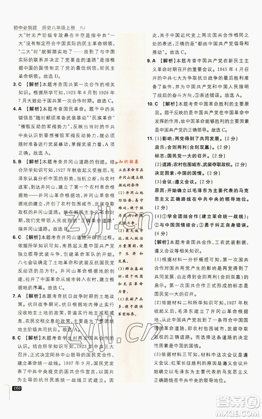 開明出版社2023初中必刷題八年級(jí)上冊(cè)歷史人教版參考答案