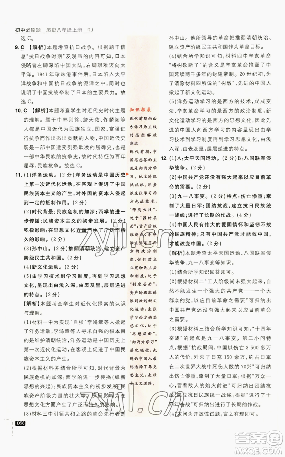 開明出版社2023初中必刷題八年級(jí)上冊(cè)歷史人教版參考答案