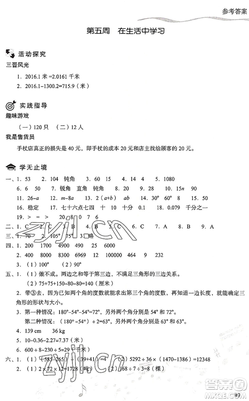 現(xiàn)代教育出版社2022暑假樂(lè)園四年級(jí)數(shù)學(xué)人教版答案