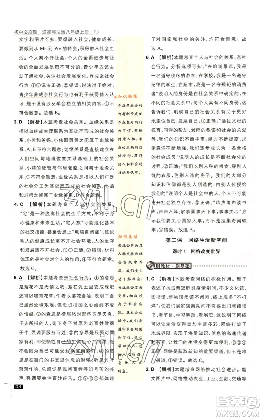 開明出版社2023初中必刷題八年級上冊道德與法治人教版參考答案