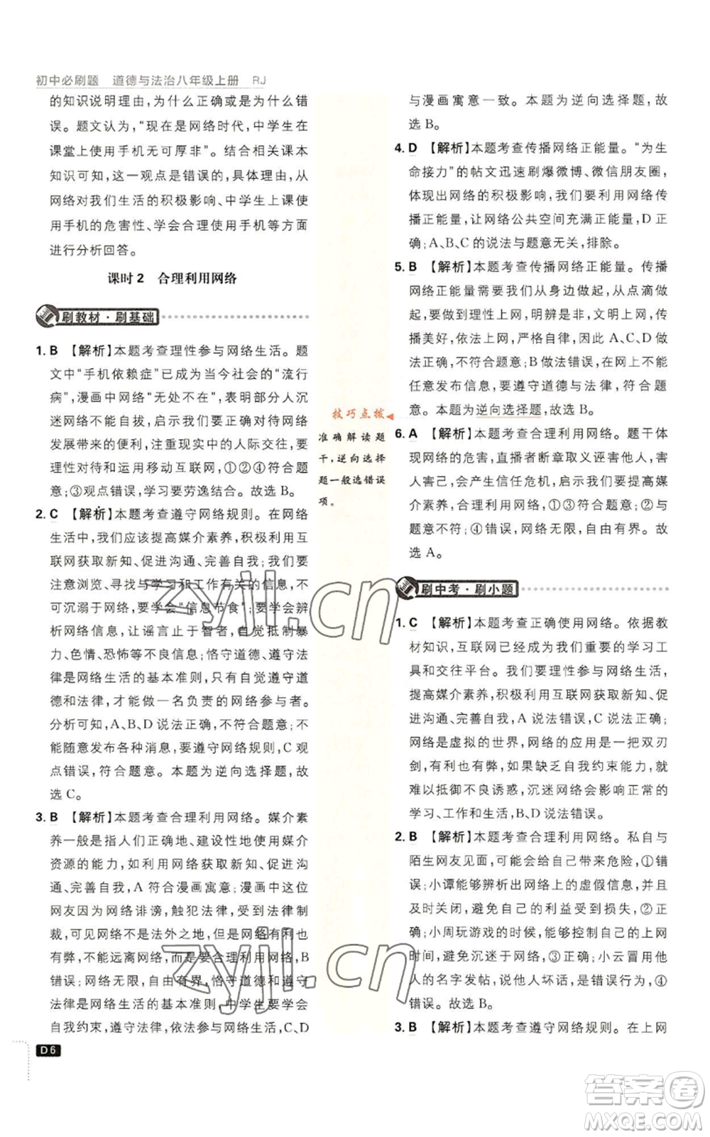 開明出版社2023初中必刷題八年級上冊道德與法治人教版參考答案