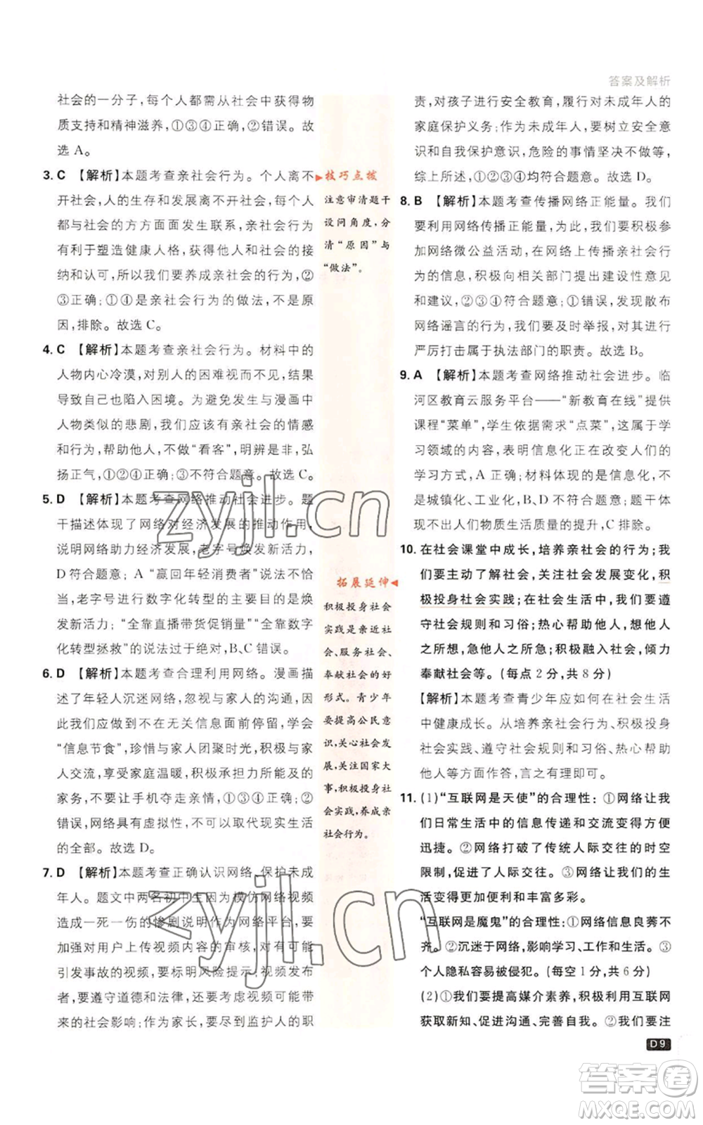 開明出版社2023初中必刷題八年級上冊道德與法治人教版參考答案