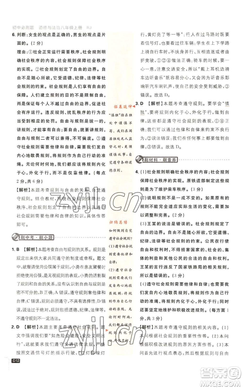 開明出版社2023初中必刷題八年級上冊道德與法治人教版參考答案