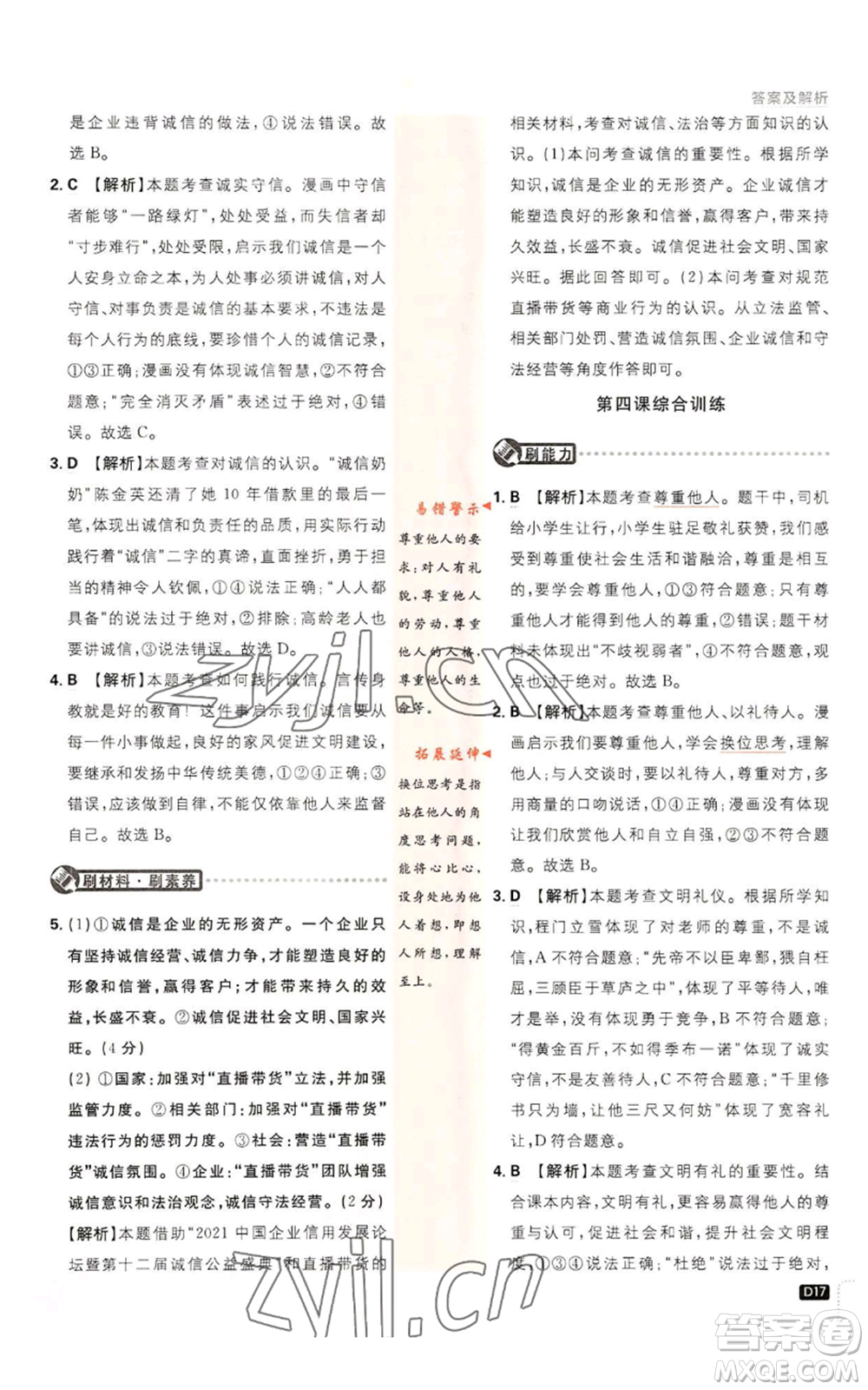 開明出版社2023初中必刷題八年級上冊道德與法治人教版參考答案