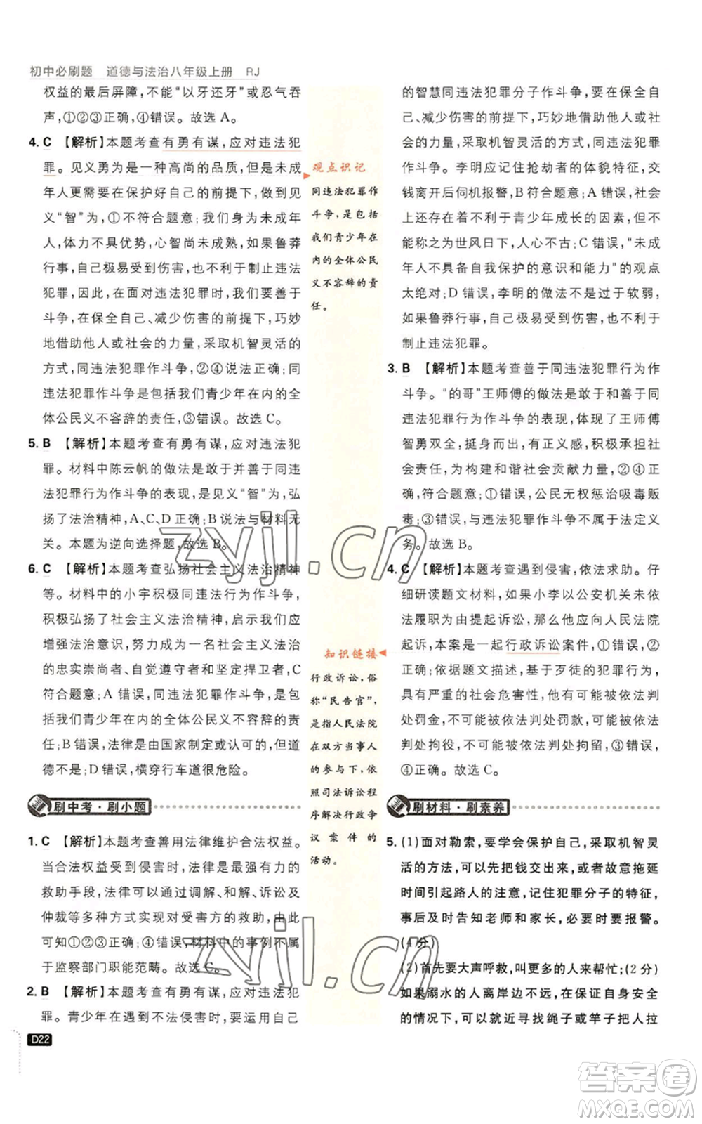 開明出版社2023初中必刷題八年級上冊道德與法治人教版參考答案