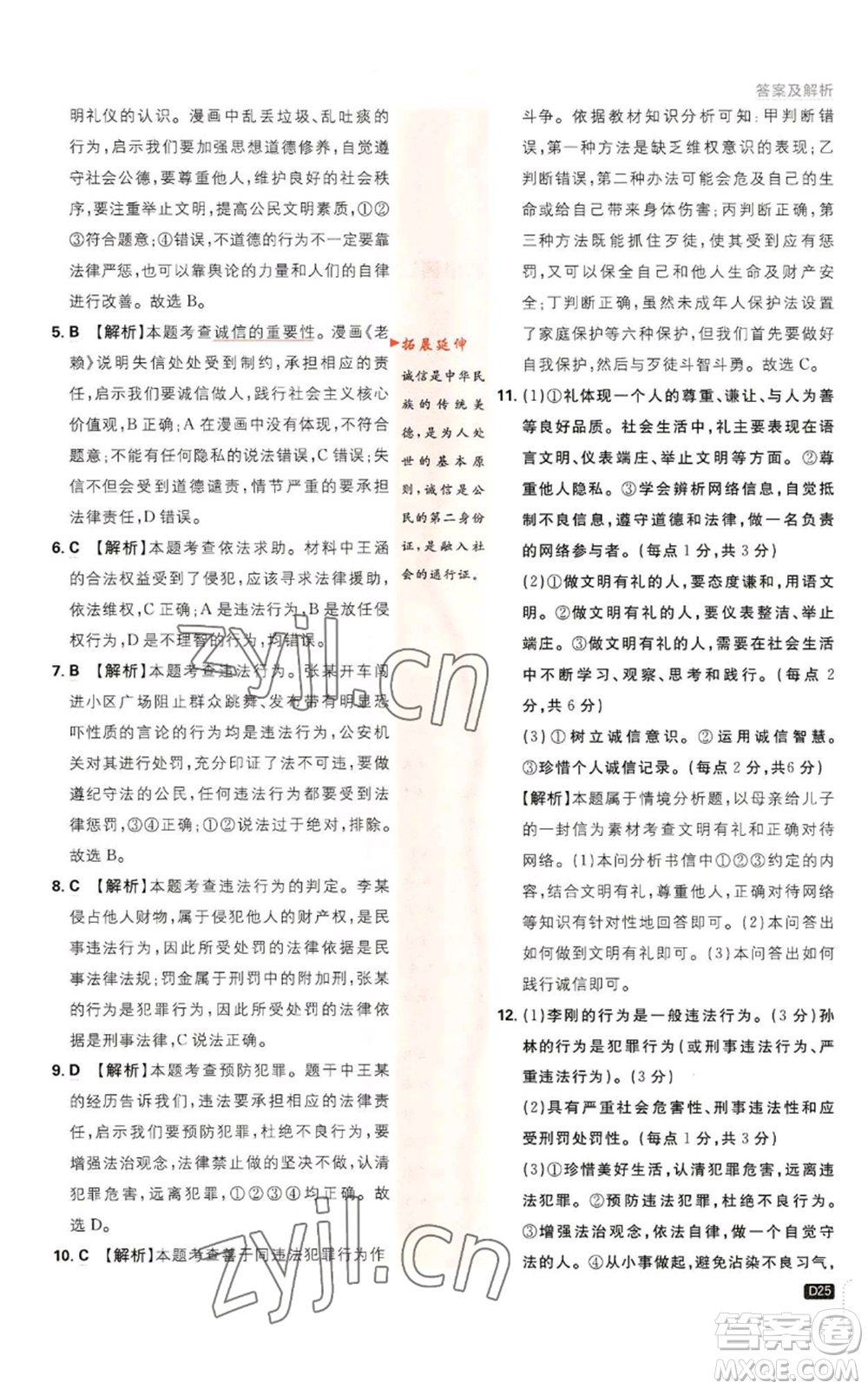 開明出版社2023初中必刷題八年級上冊道德與法治人教版參考答案