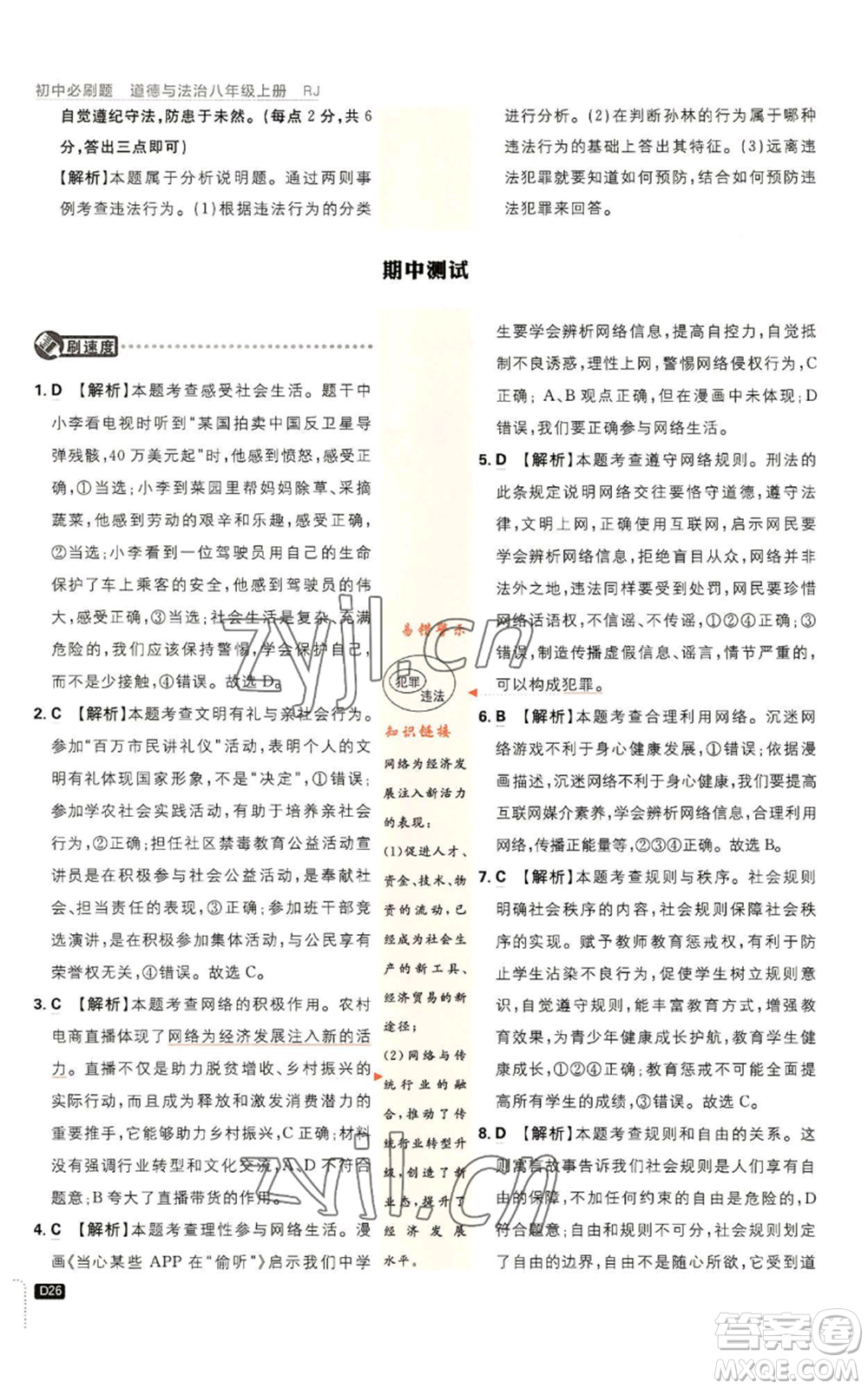 開明出版社2023初中必刷題八年級上冊道德與法治人教版參考答案