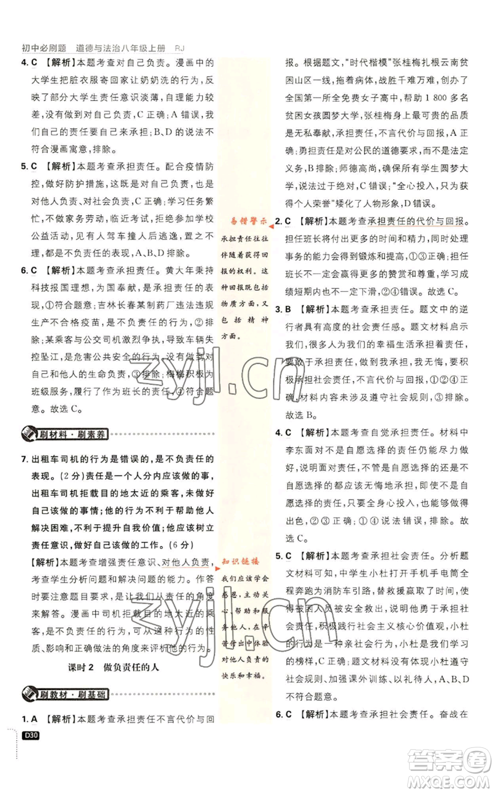 開明出版社2023初中必刷題八年級上冊道德與法治人教版參考答案