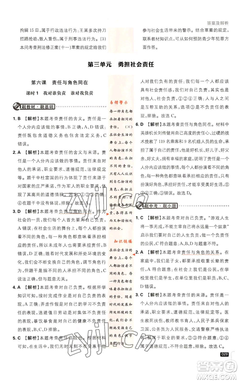 開明出版社2023初中必刷題八年級上冊道德與法治人教版參考答案