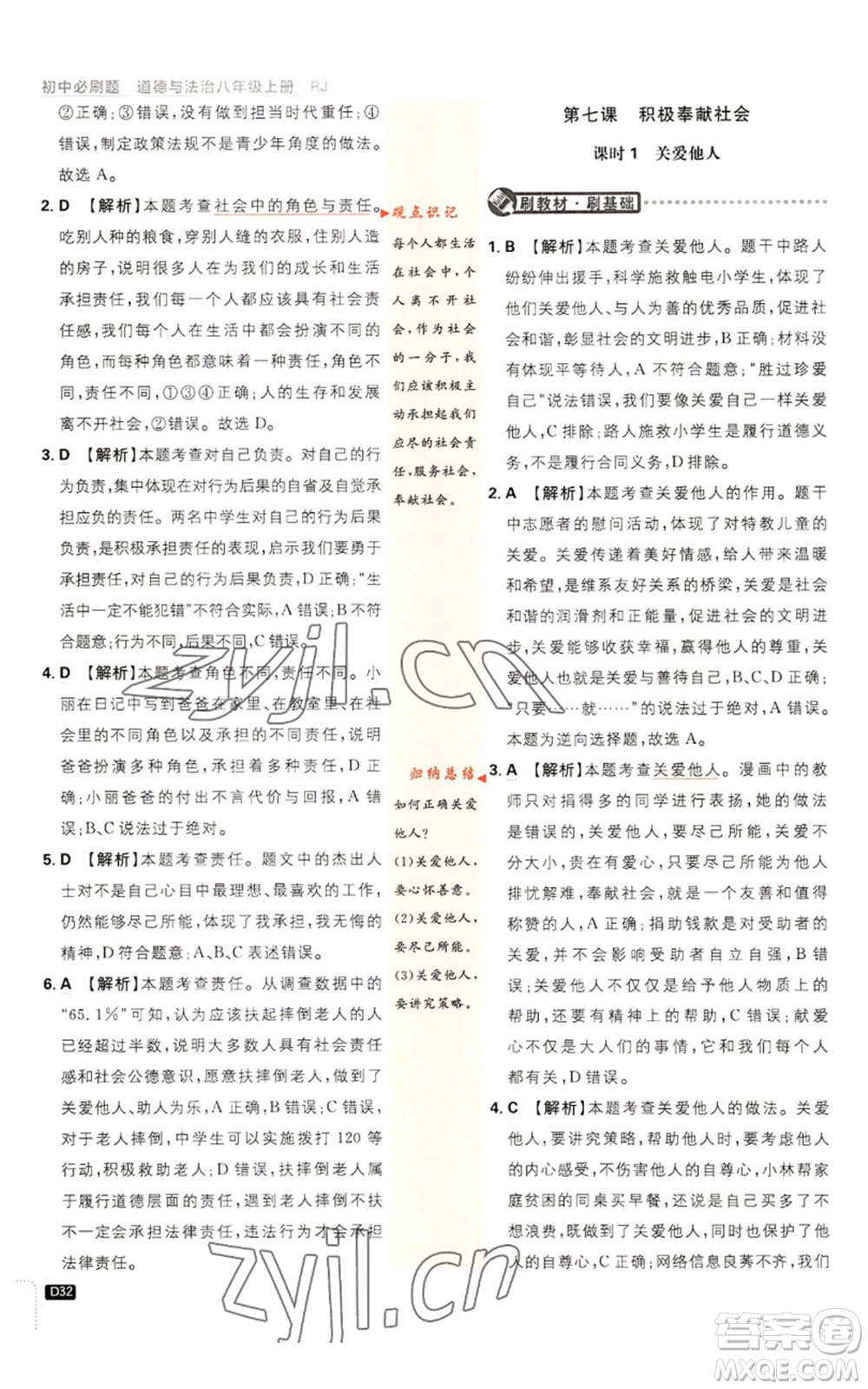 開明出版社2023初中必刷題八年級上冊道德與法治人教版參考答案