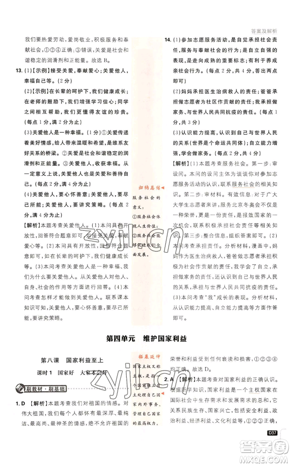 開明出版社2023初中必刷題八年級上冊道德與法治人教版參考答案