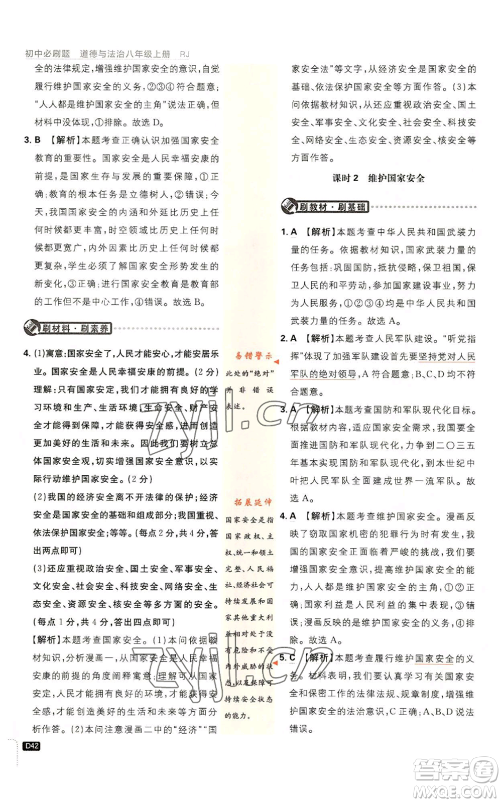 開明出版社2023初中必刷題八年級上冊道德與法治人教版參考答案