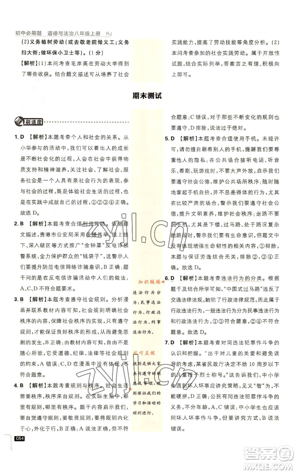 開明出版社2023初中必刷題八年級上冊道德與法治人教版參考答案