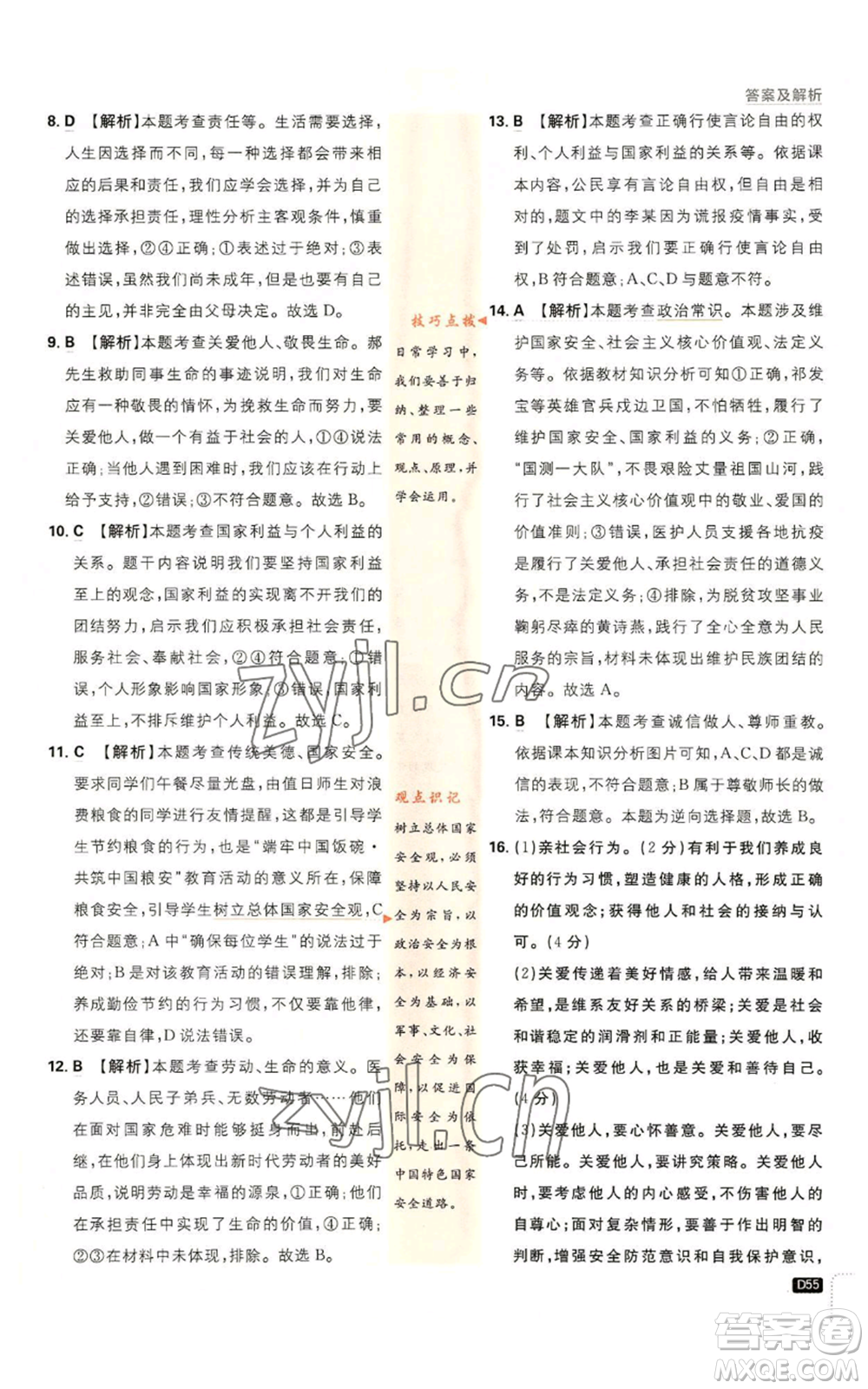 開明出版社2023初中必刷題八年級上冊道德與法治人教版參考答案