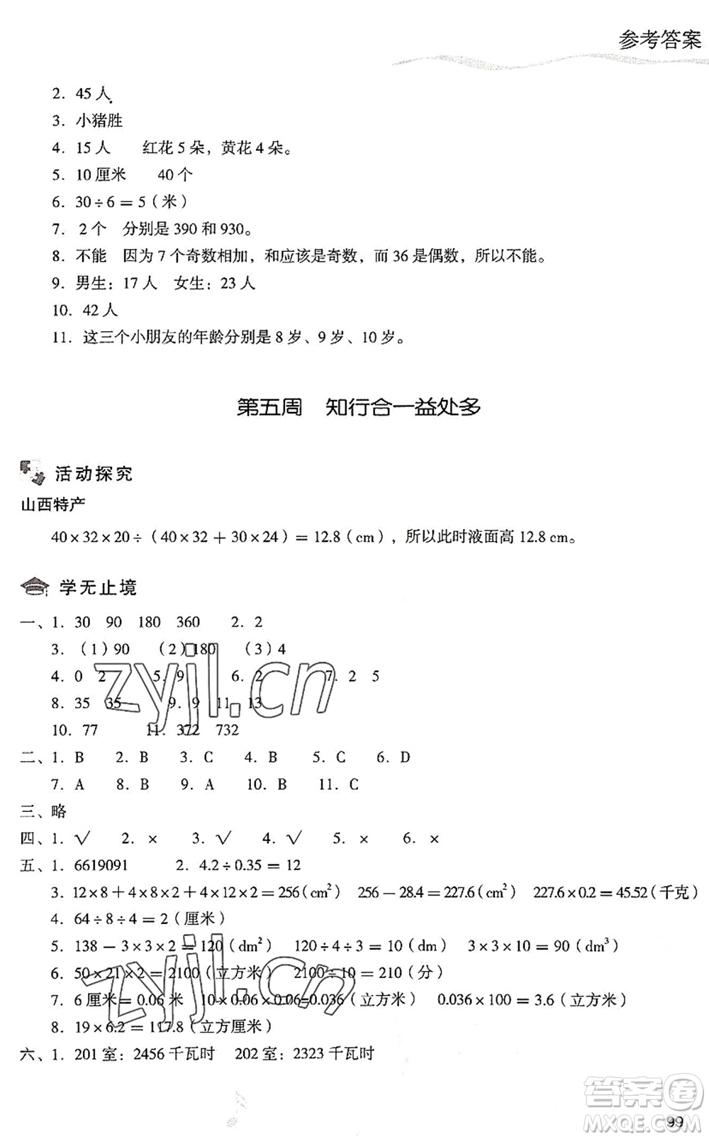 現(xiàn)代教育出版社2022暑假樂園五年級數(shù)學(xué)人教版答案