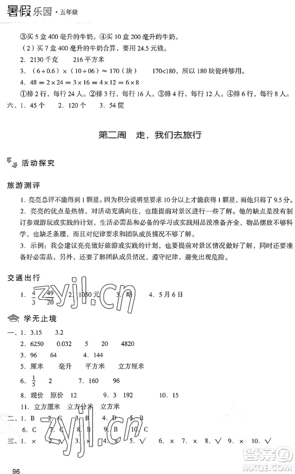 現(xiàn)代教育出版社2022暑假樂園五年級數(shù)學(xué)人教版答案