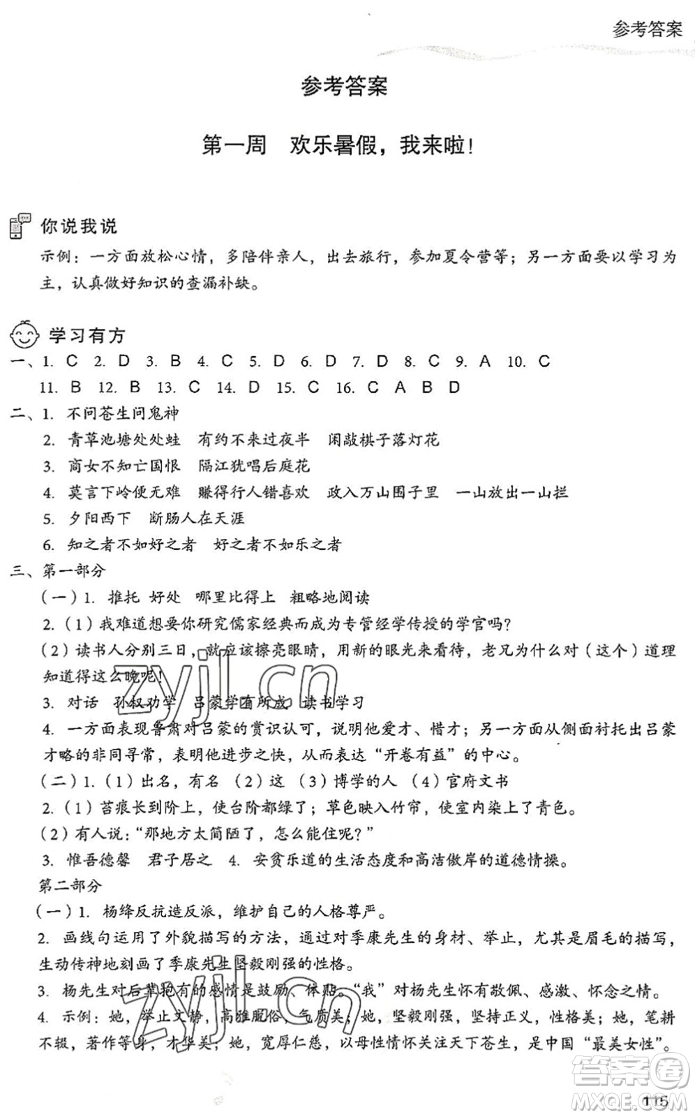 現(xiàn)代教育出版社2022暑假樂園七年級語文人教版答案