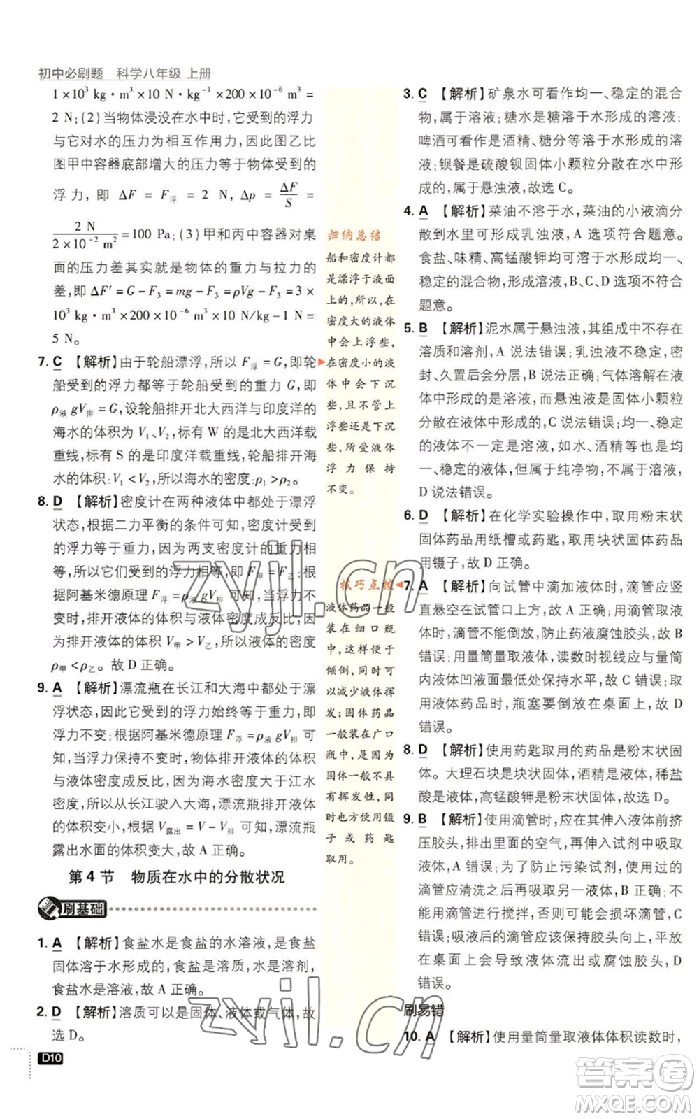 新世界出版社2023初中必刷題八年級(jí)上冊(cè)科學(xué)浙教版浙江專版參考答案